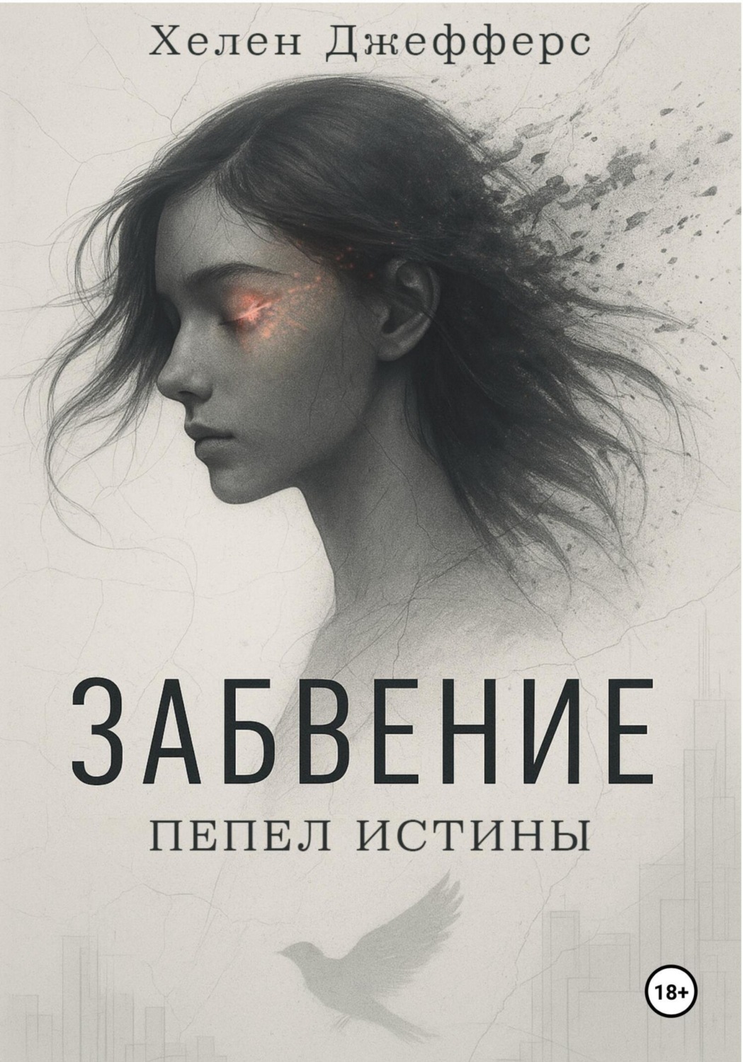Обложка книги «Забвение. Пепел истины»