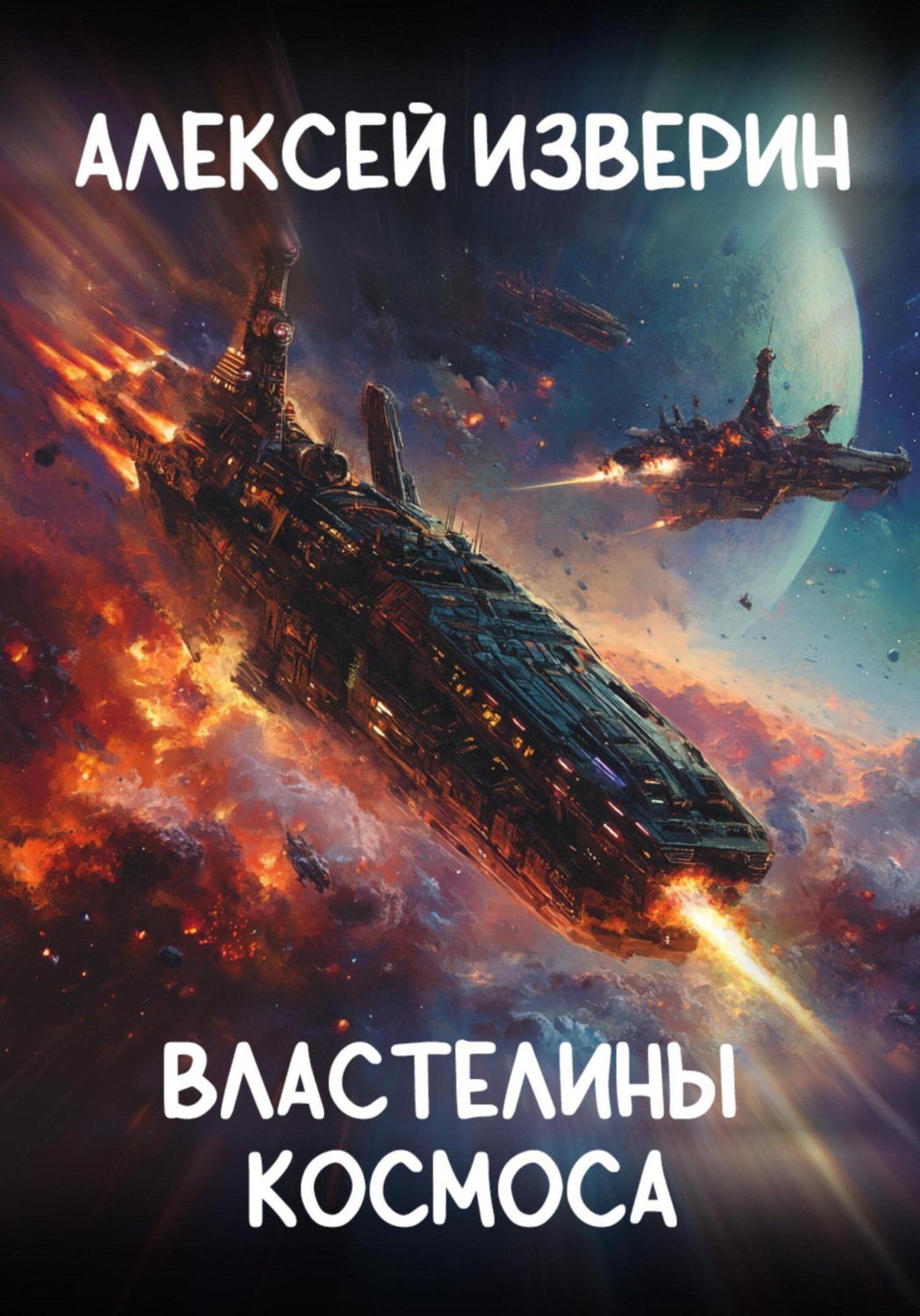 Обложка книги «Властелины Космоса»