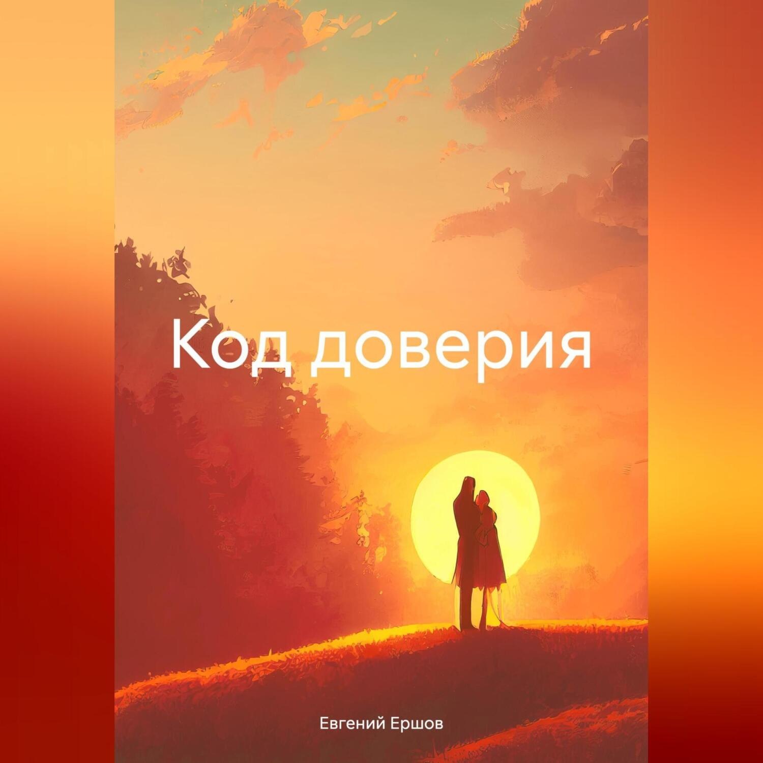 Обложка книги «Код доверия»
