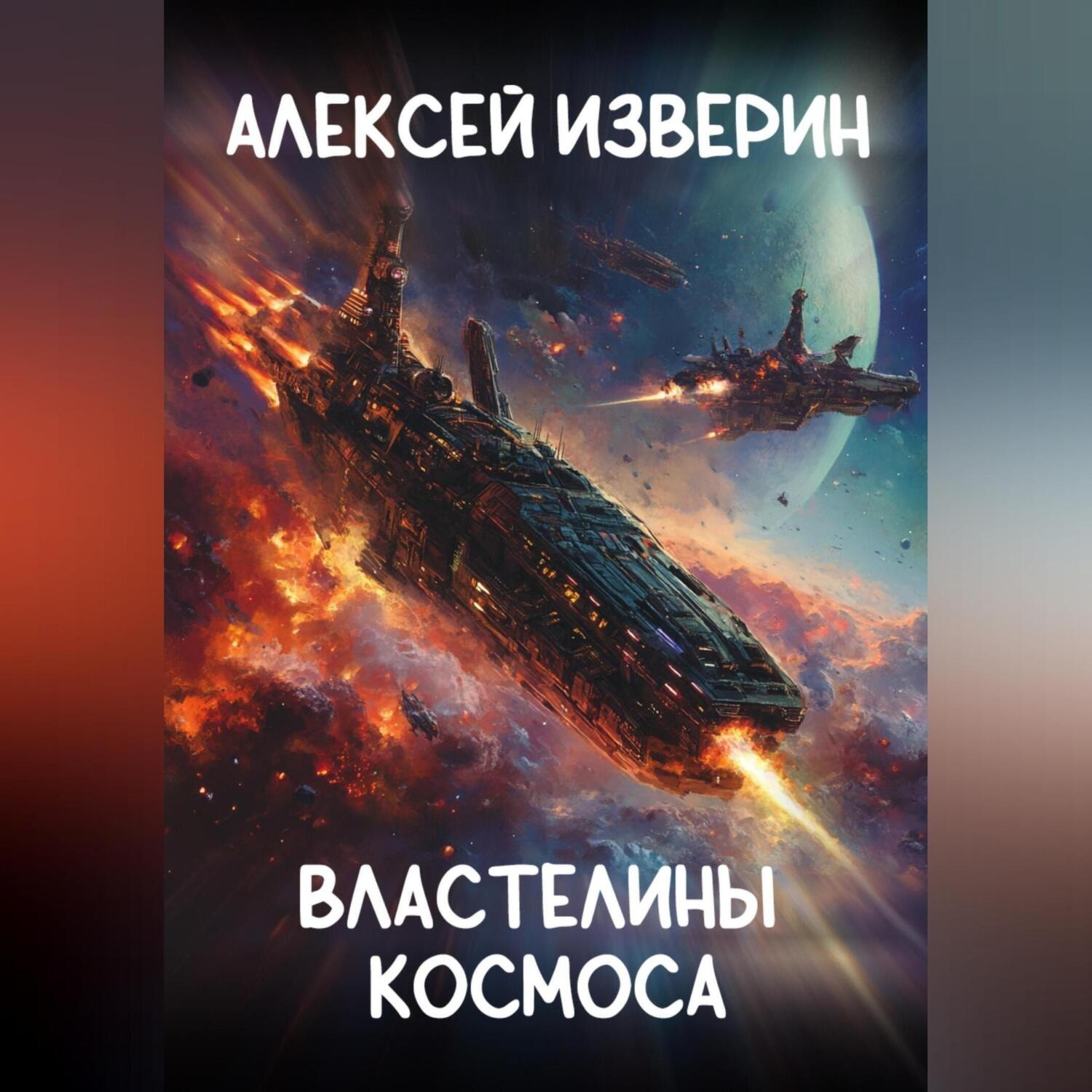 Обложка книги «Властелины Космоса»