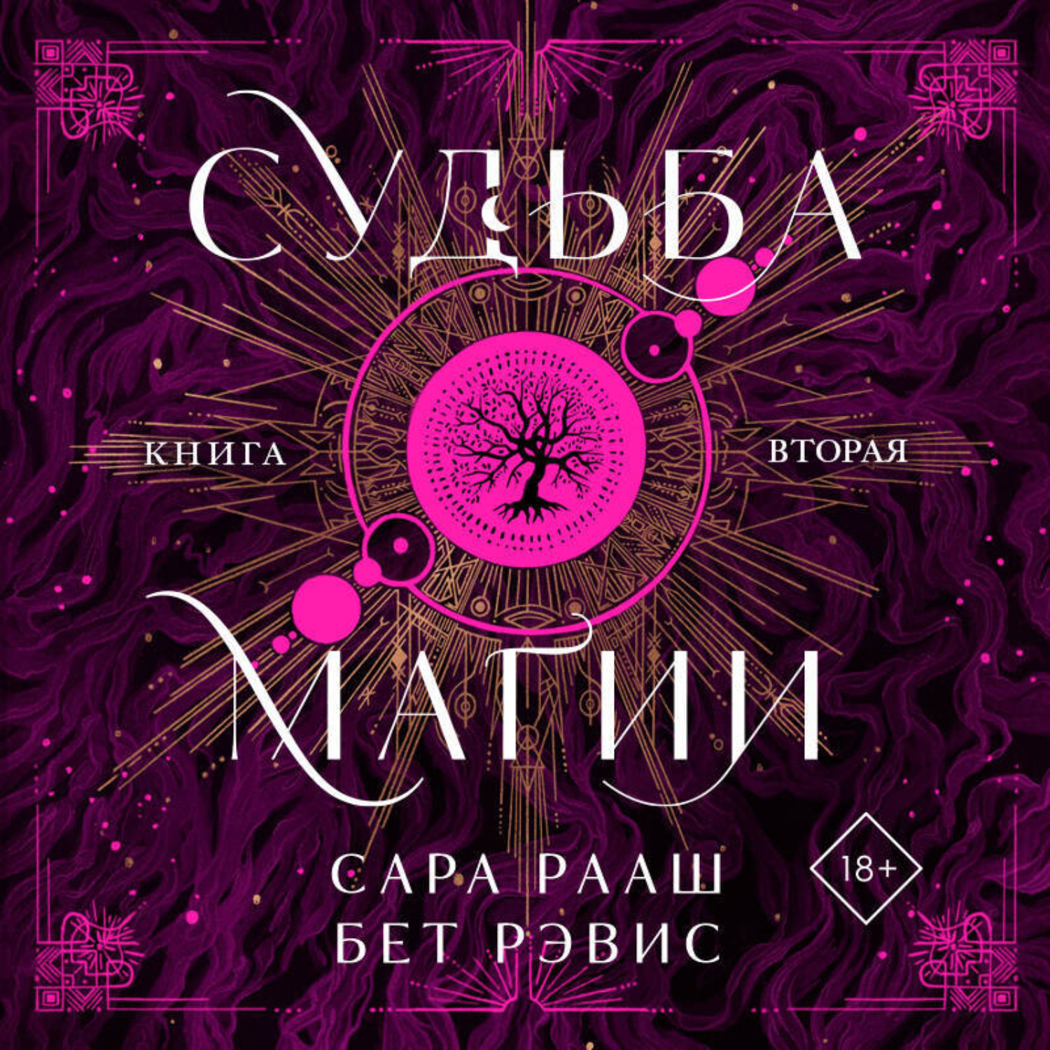 Обложка книги «Судьба магии. Книга вторая»
