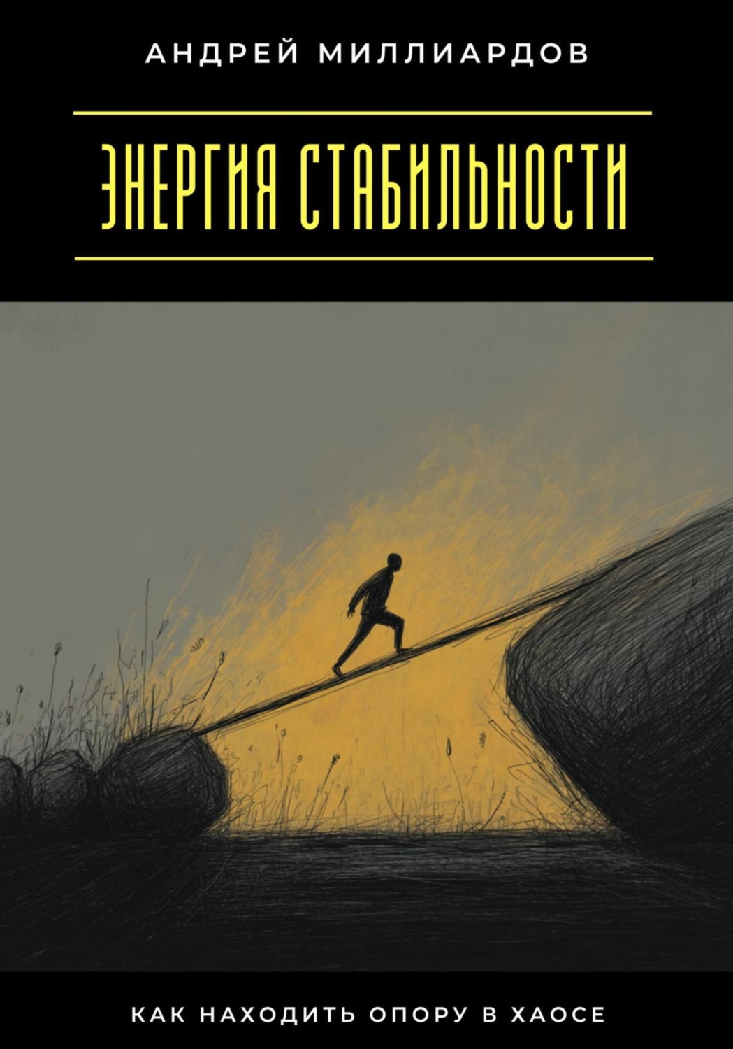 Обложка книги «Энергия стабильности. Как находить опору в хаосе»