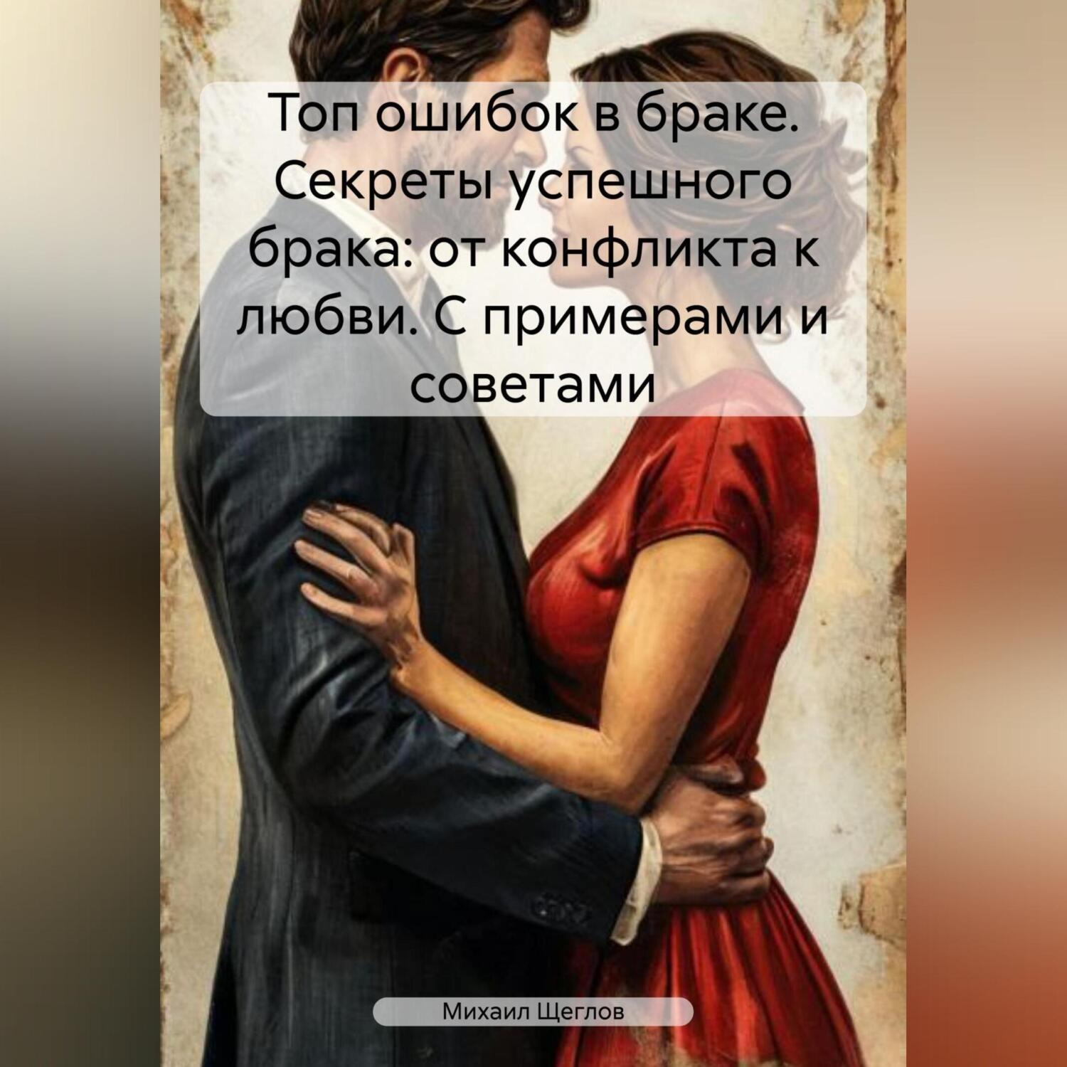 Обложка книги «Топ ошибок в браке. Секреты успешного брака: от конфликта к любви. С примерами и советами»