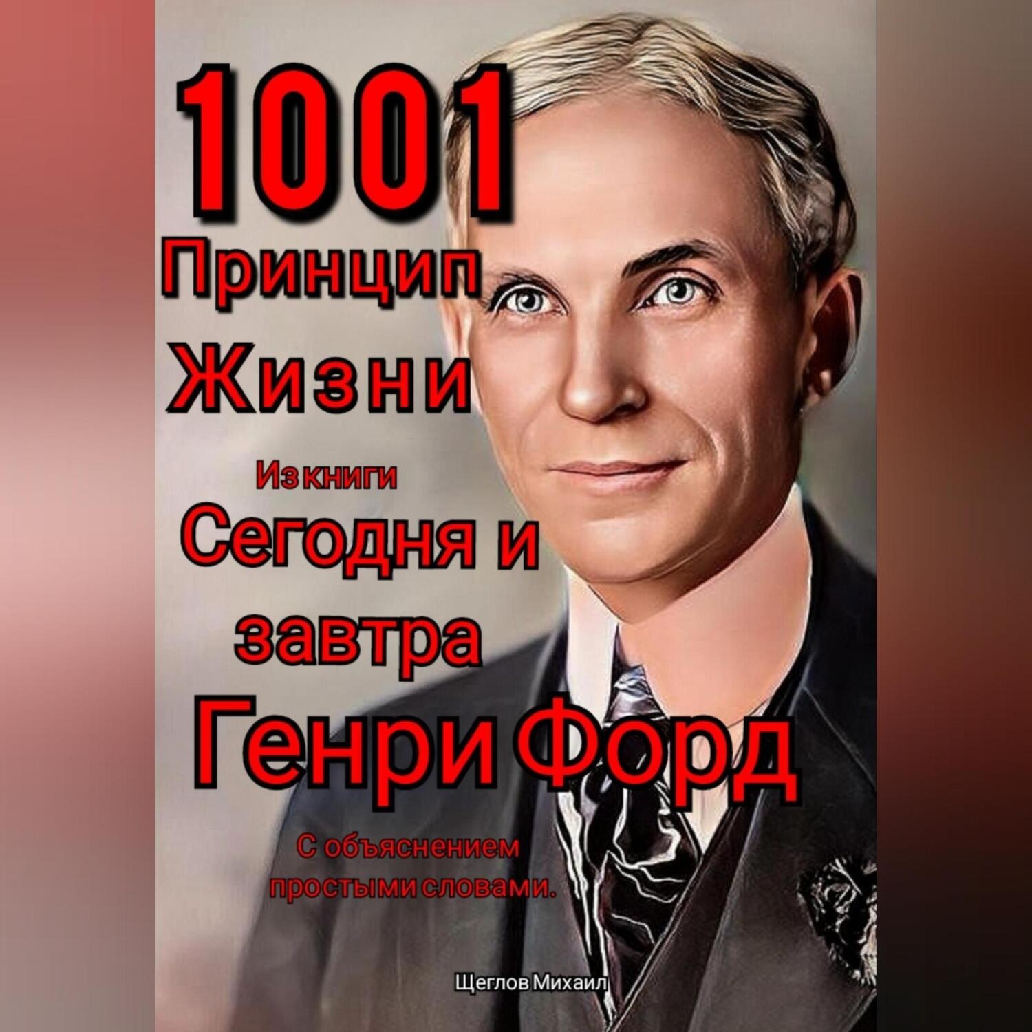 Обложка книги «1001 принцип жизни из книги Сегодня и завтра Генри Форд. С объяснением простыми словами.»
