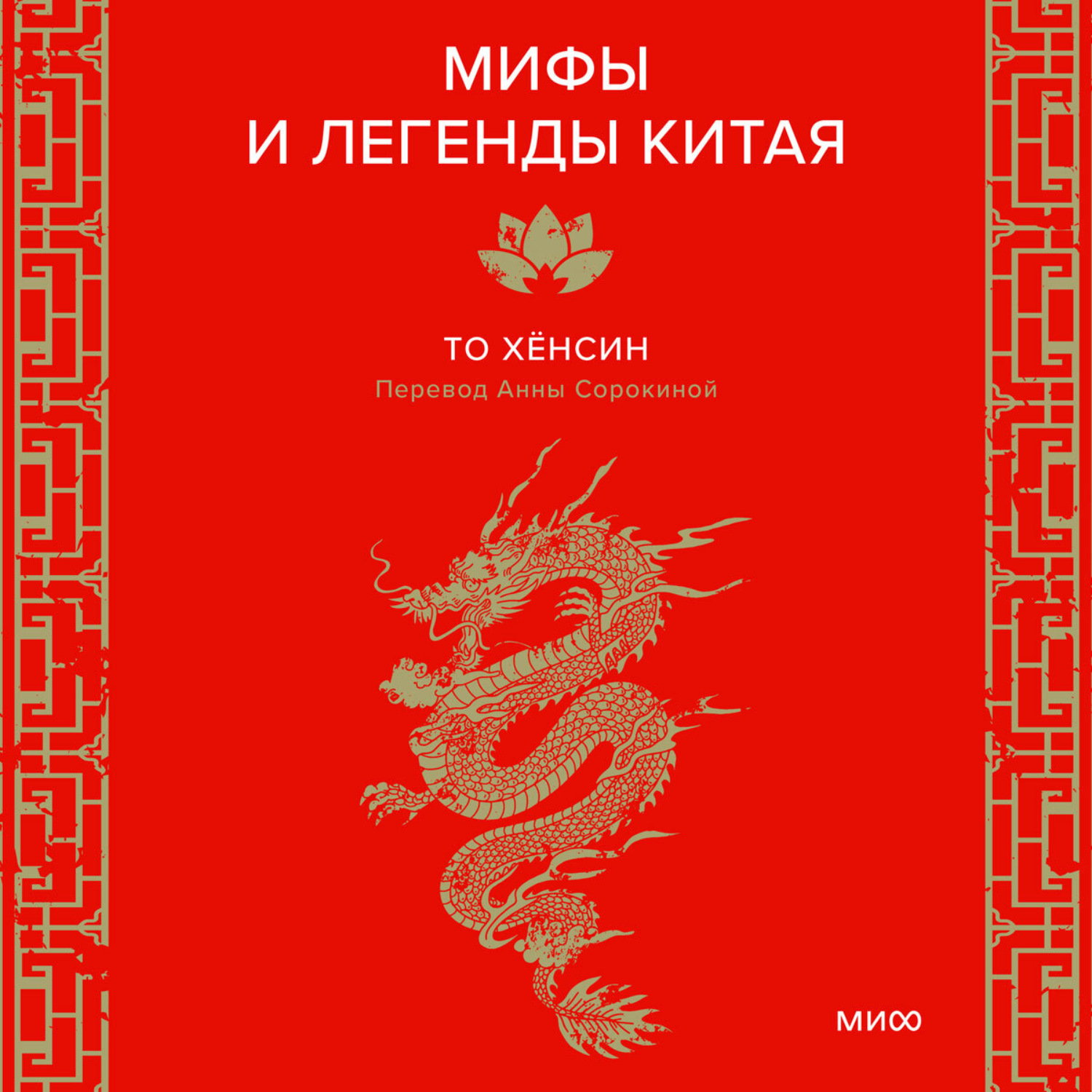 Обложка книги «Мифы и легенды Китая»