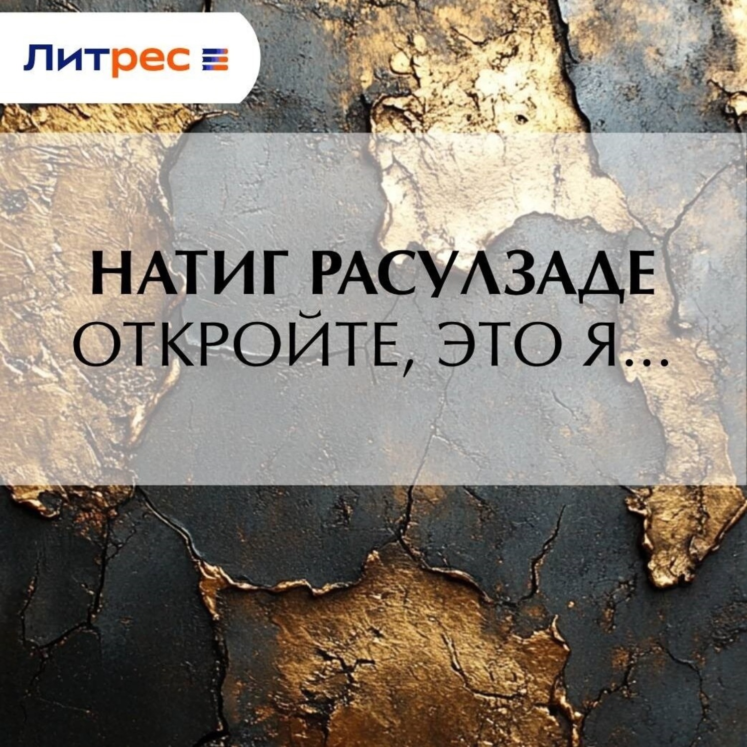 Обложка книги «Откройте, это я…»