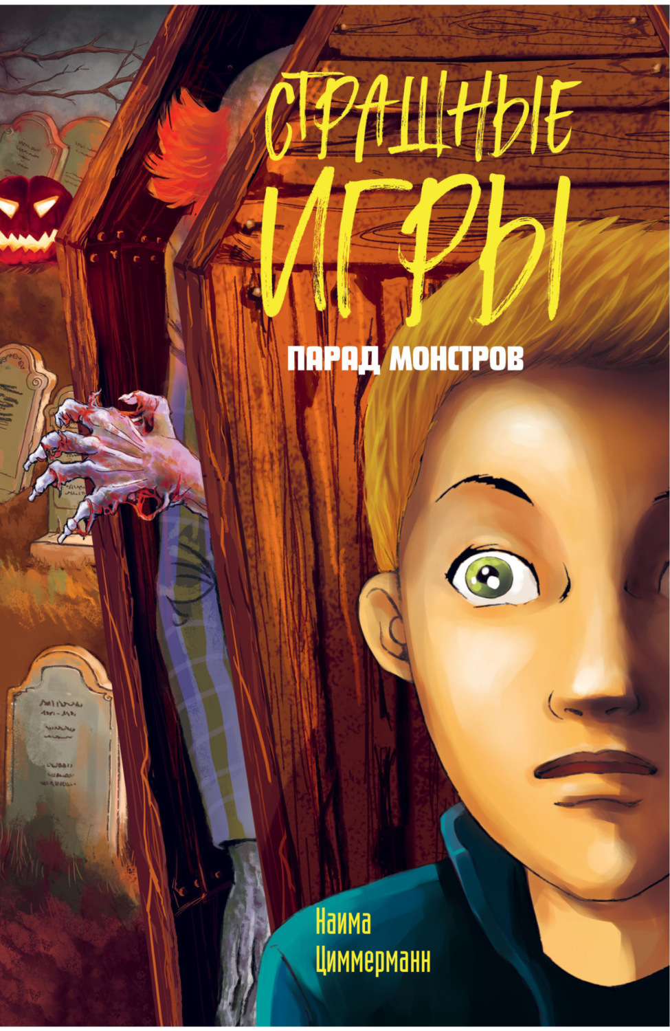 Обложка книги «Парад монстров»