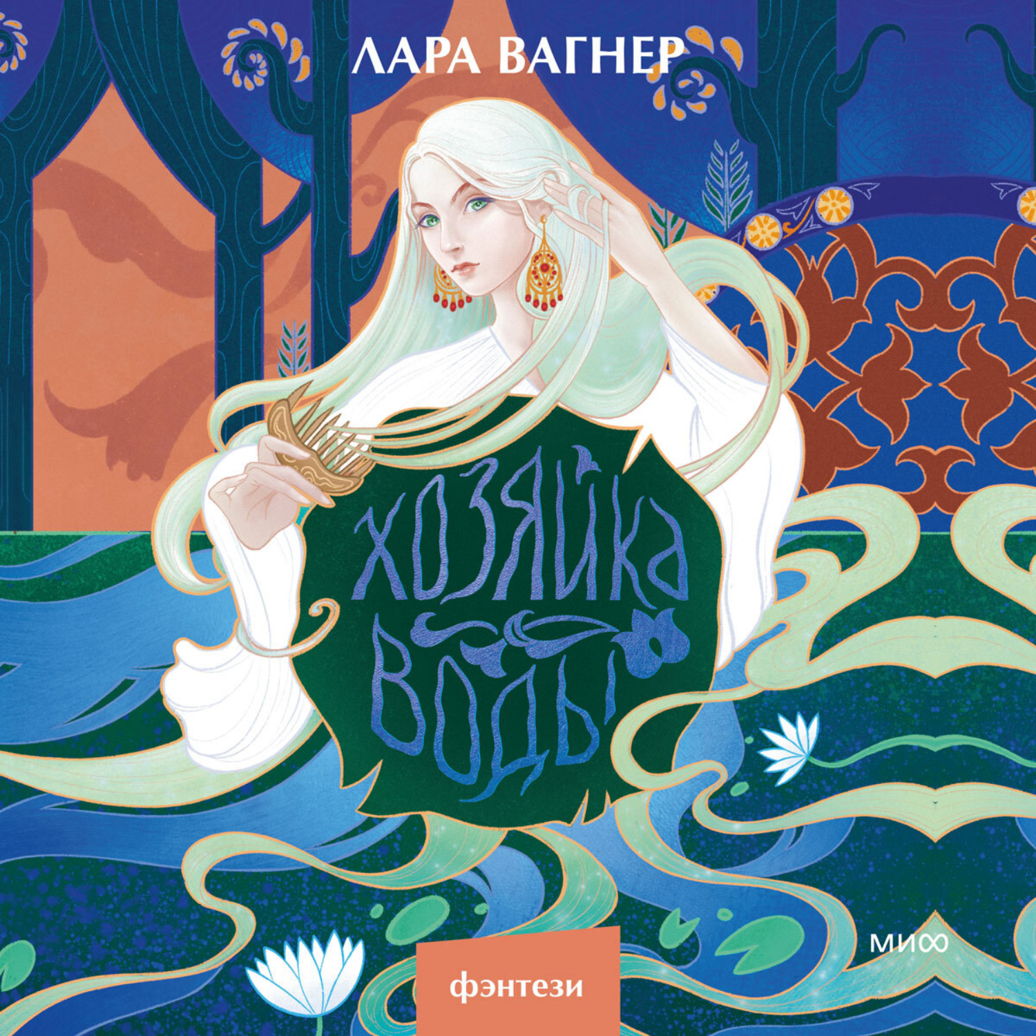 Обложка книги «Хозяйка воды»