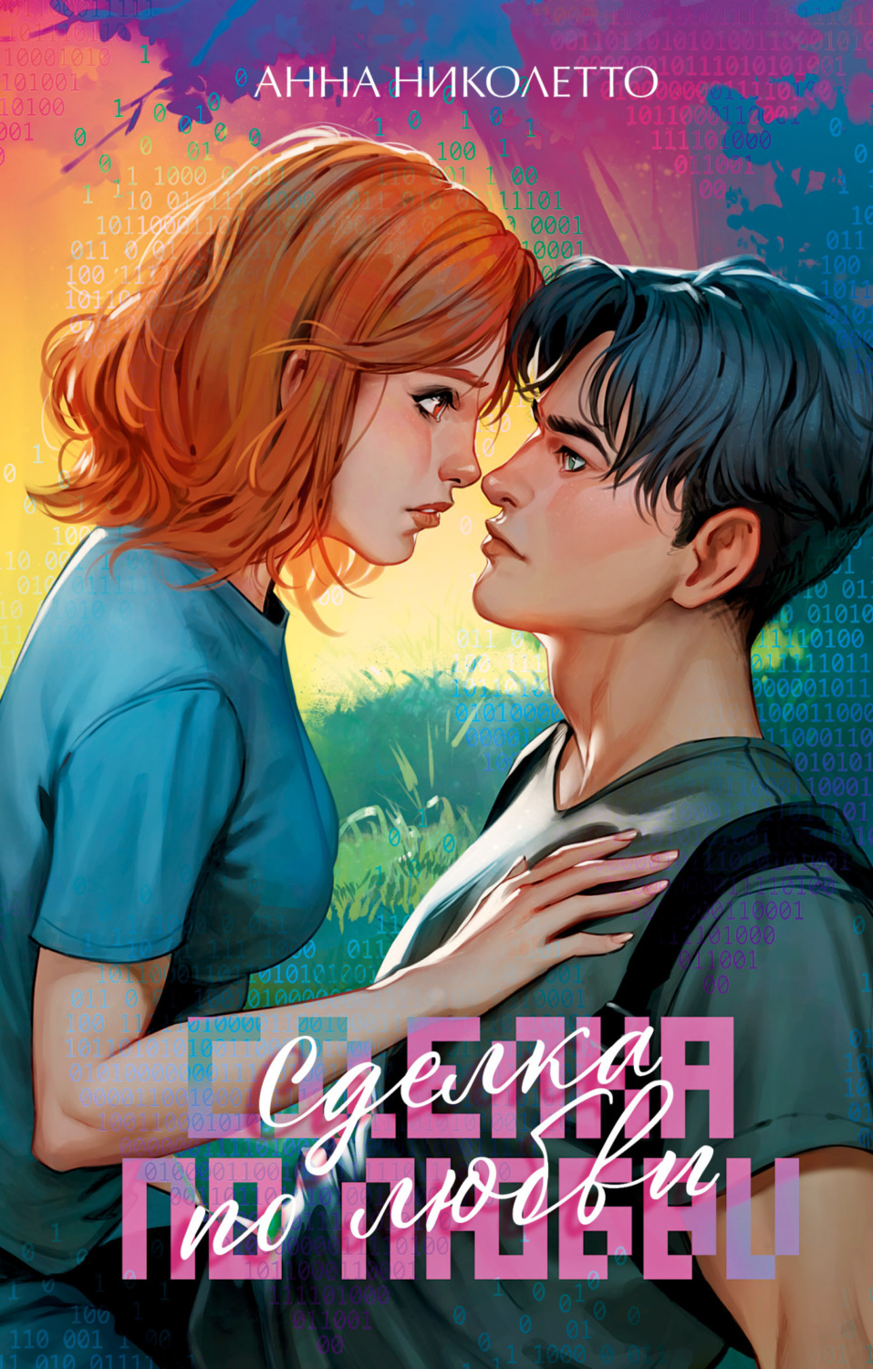 Обложка книги «Сделка по любви»