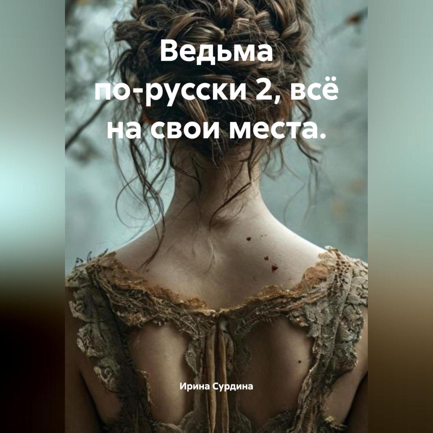 Обложка книги «Ведьма по-русски 2, всё на свои места.»