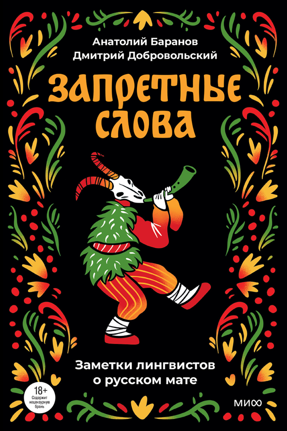Обложка книги «Запретные слова»