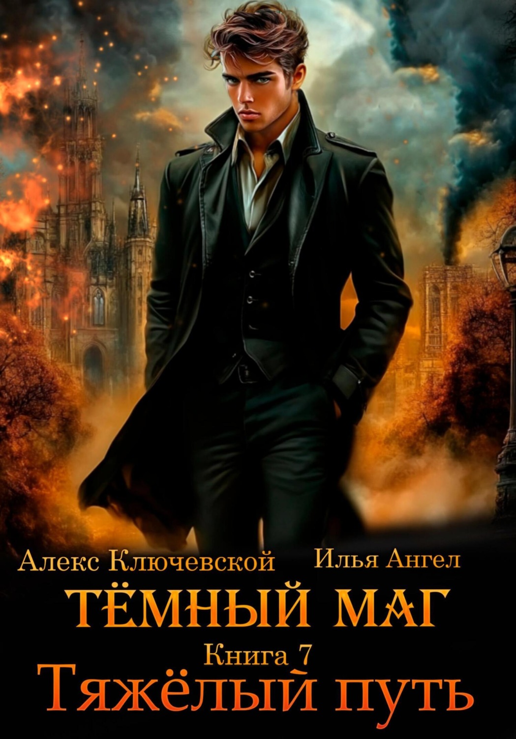 Обложка книги «Тёмный маг. Книга 7. Тяжёлый путь»