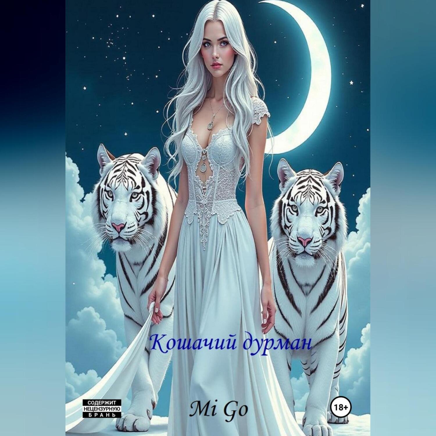 Обложка книги «Кошачий дурман»