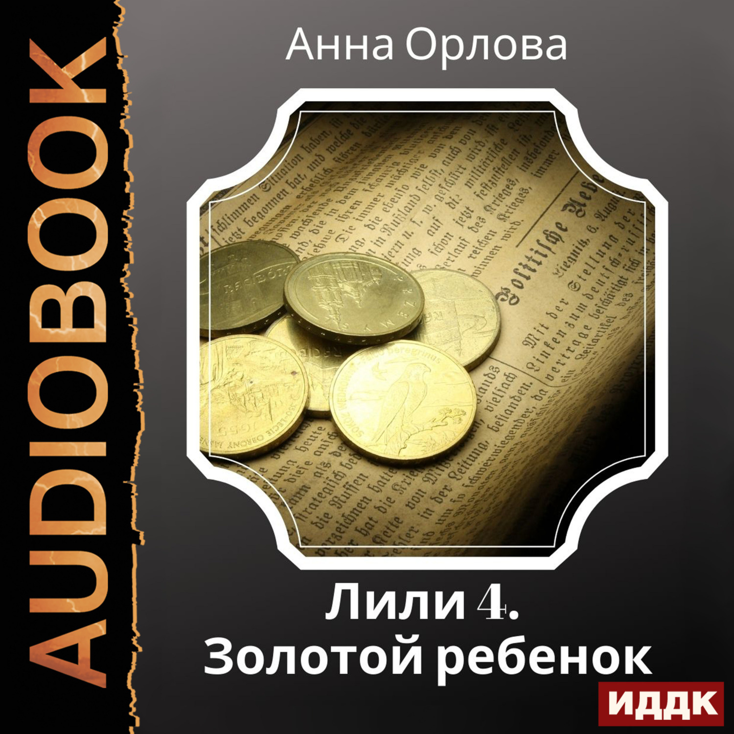 Обложка книги «Лили. Дело 4. Золотой ребенок»