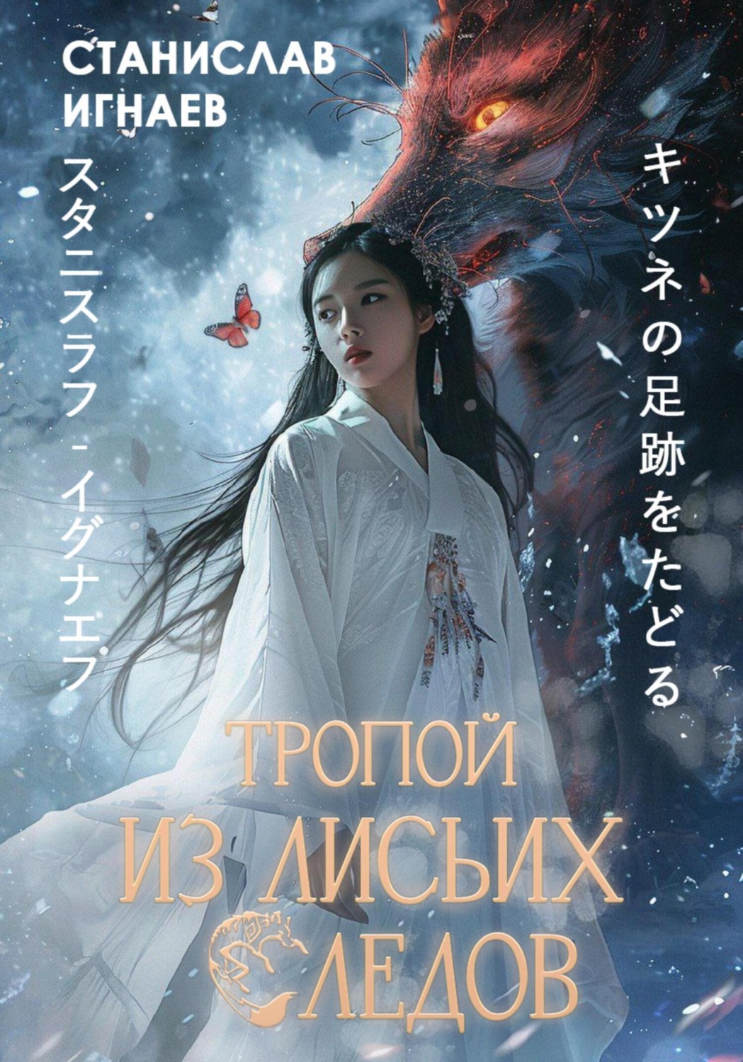 Обложка книги «Тропой из лисьих следов»