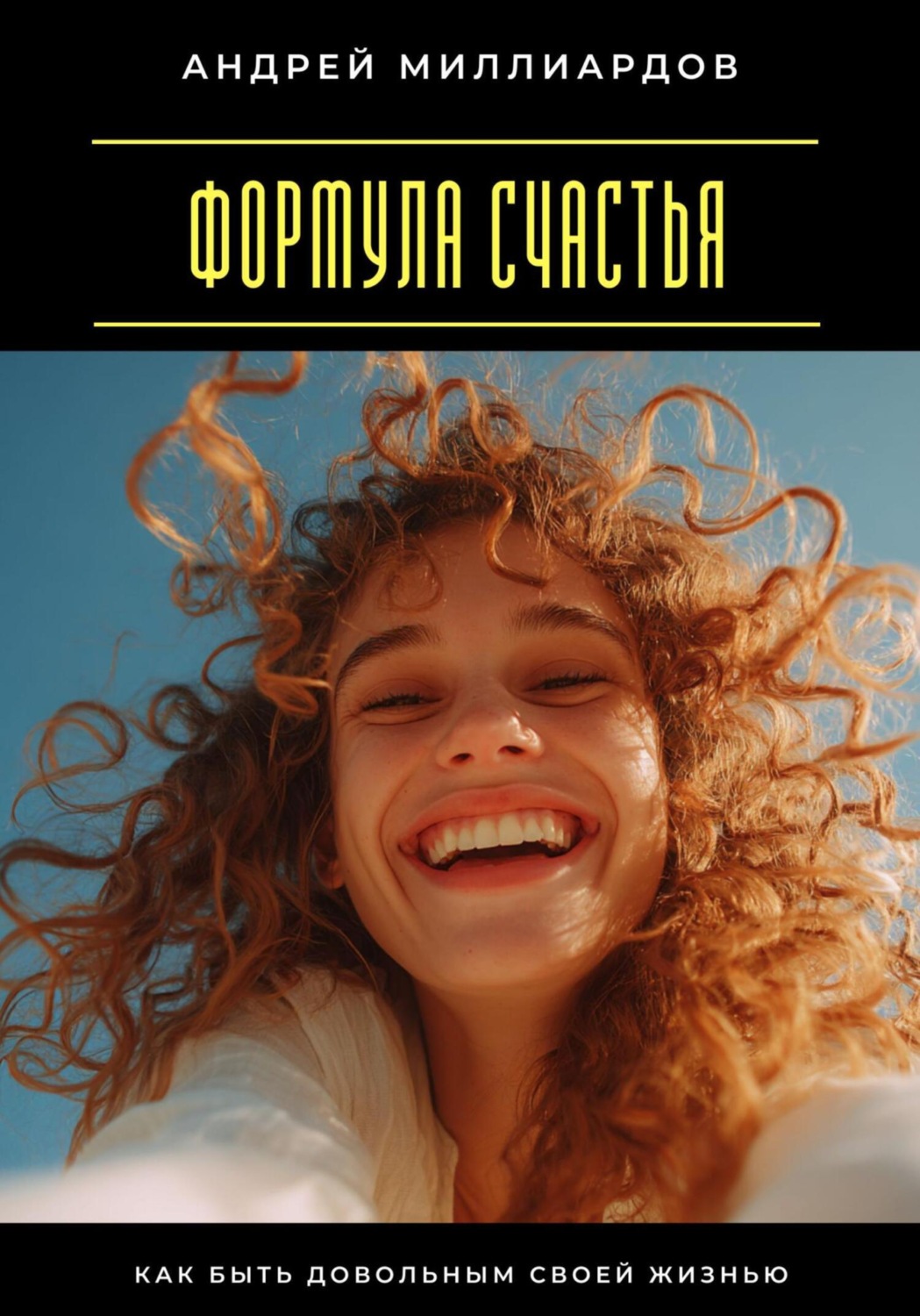 Обложка книги «Формула счастья. Как быть довольным своей жизнью»