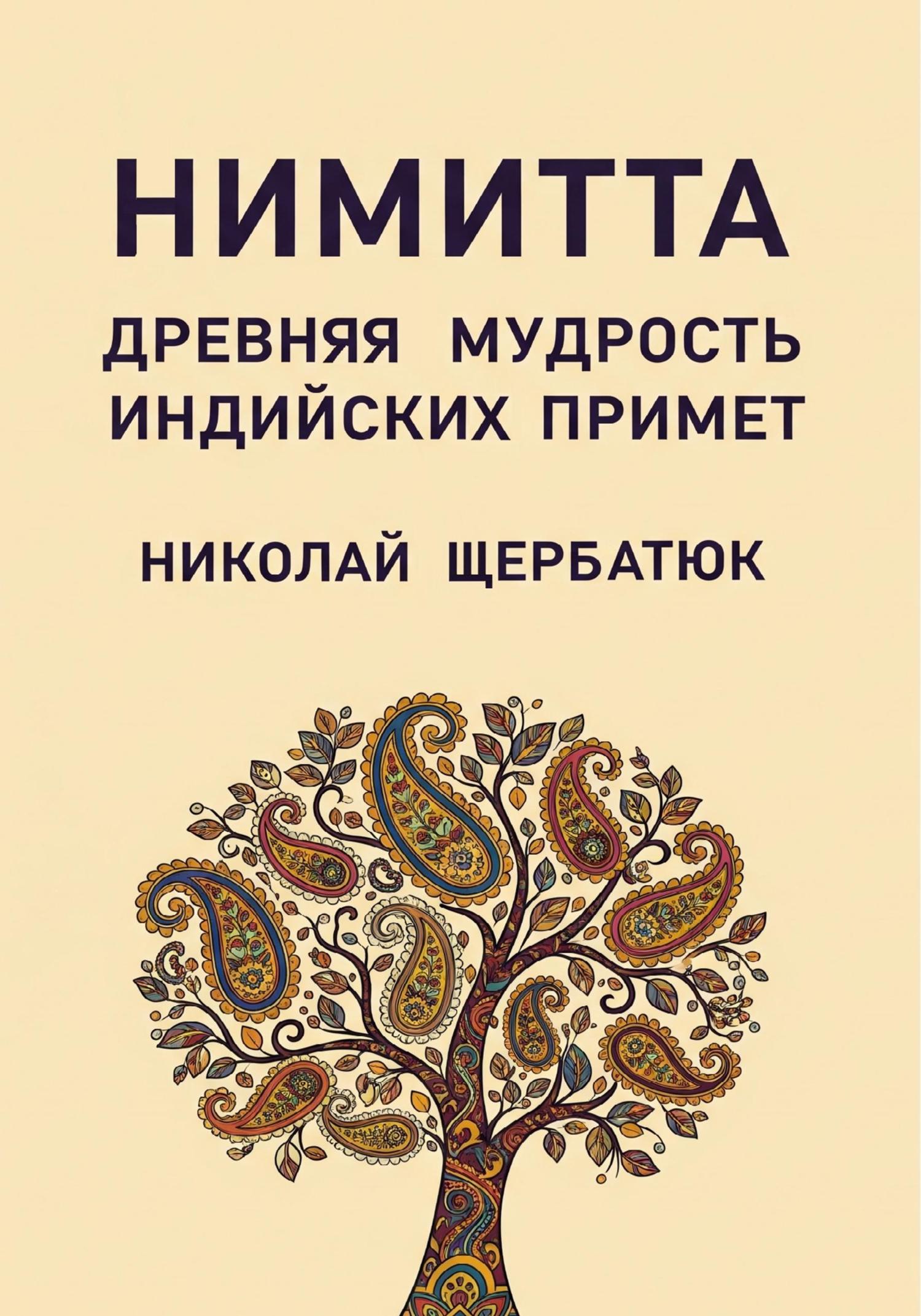 Обложка книги «Нимитта: Древняя Мудрость Индийских Примет»