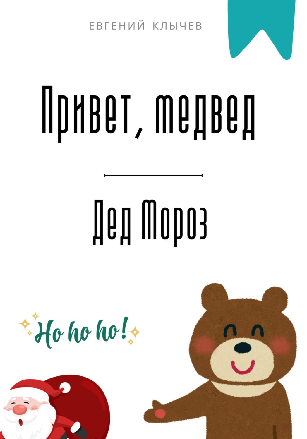 Обложка книги «Привет, медвед. Дед Мороз»