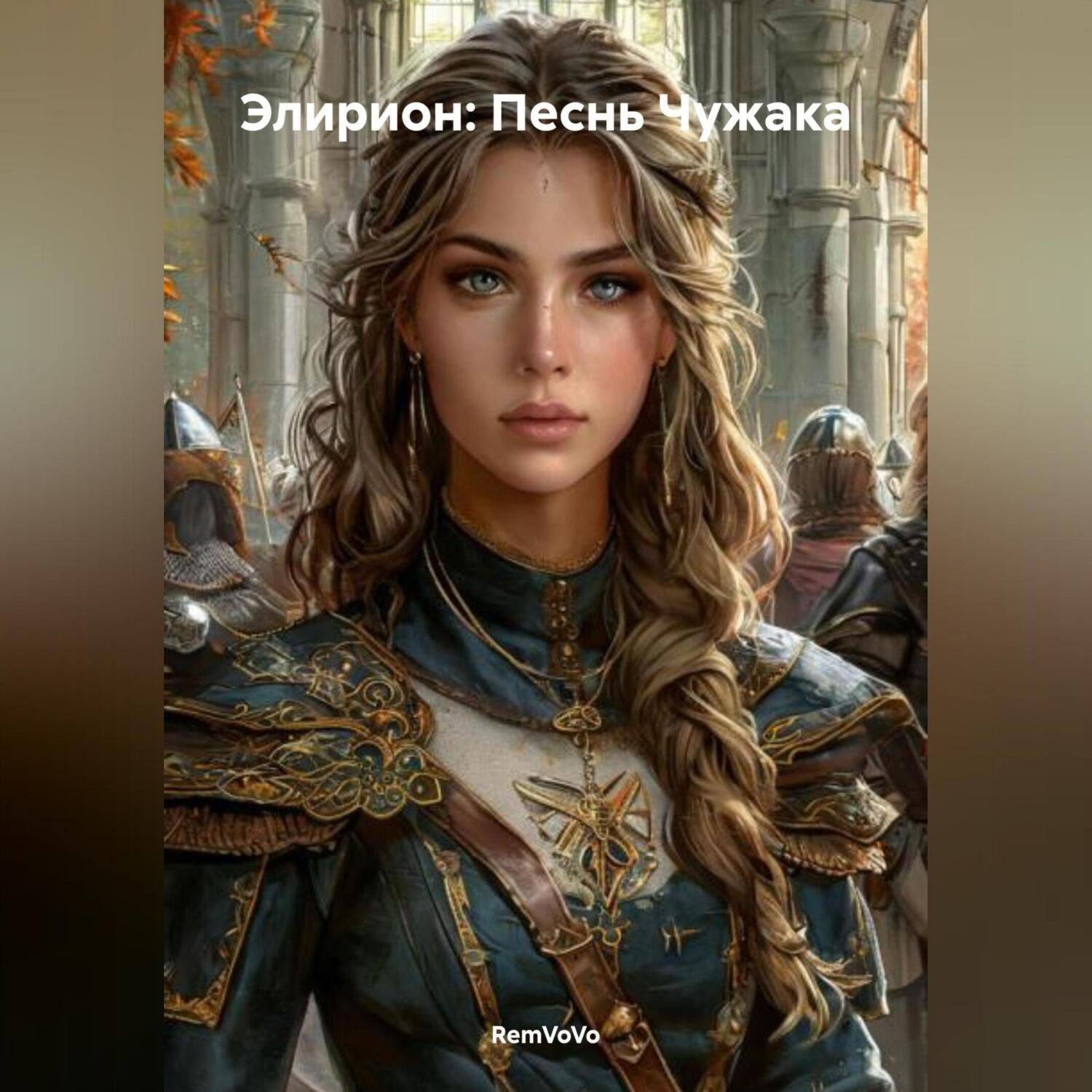 Обложка книги «Элирион: Песнь Чужака»
