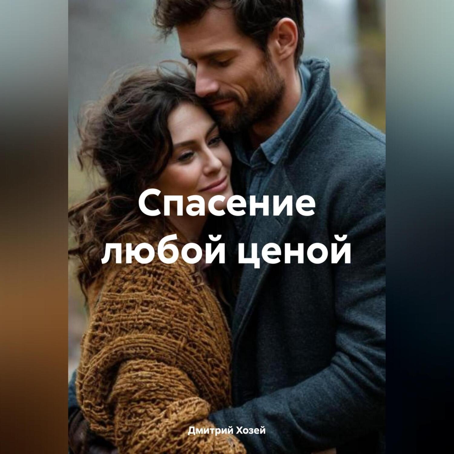 Обложка книги «Спасение любой ценой»