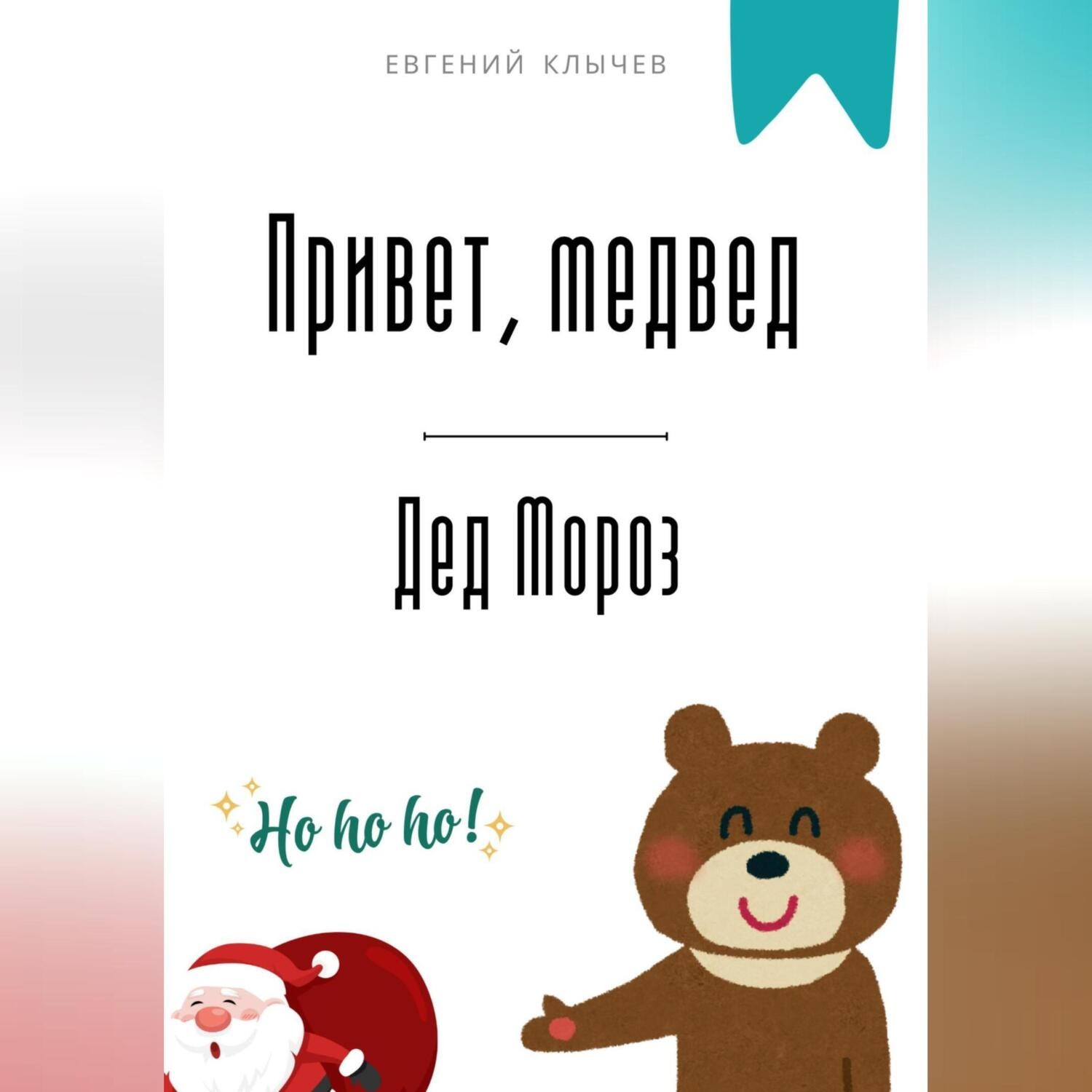 Обложка книги «Привет, медвед. Дед Мороз»