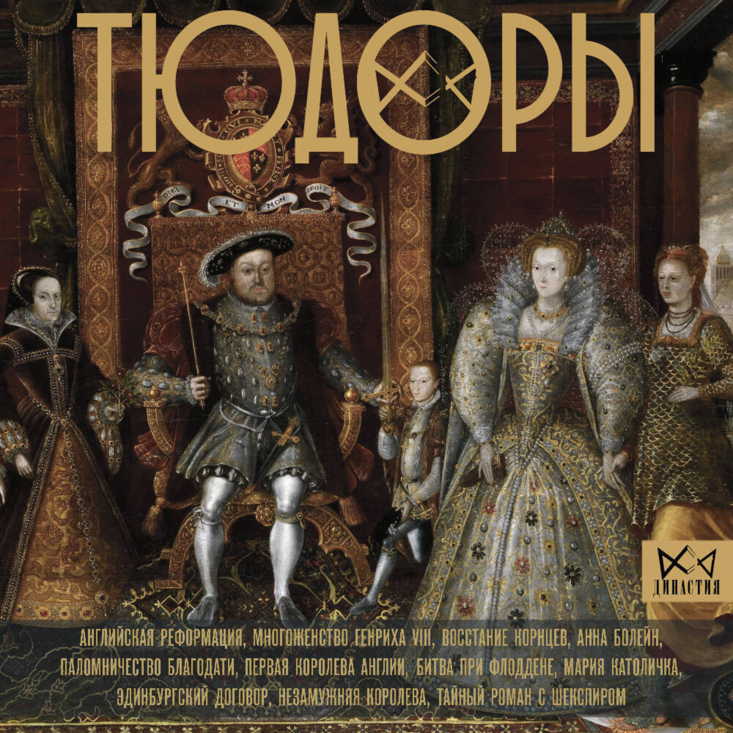 Обложка книги «Тюдоры. Незаконные наследники престола»