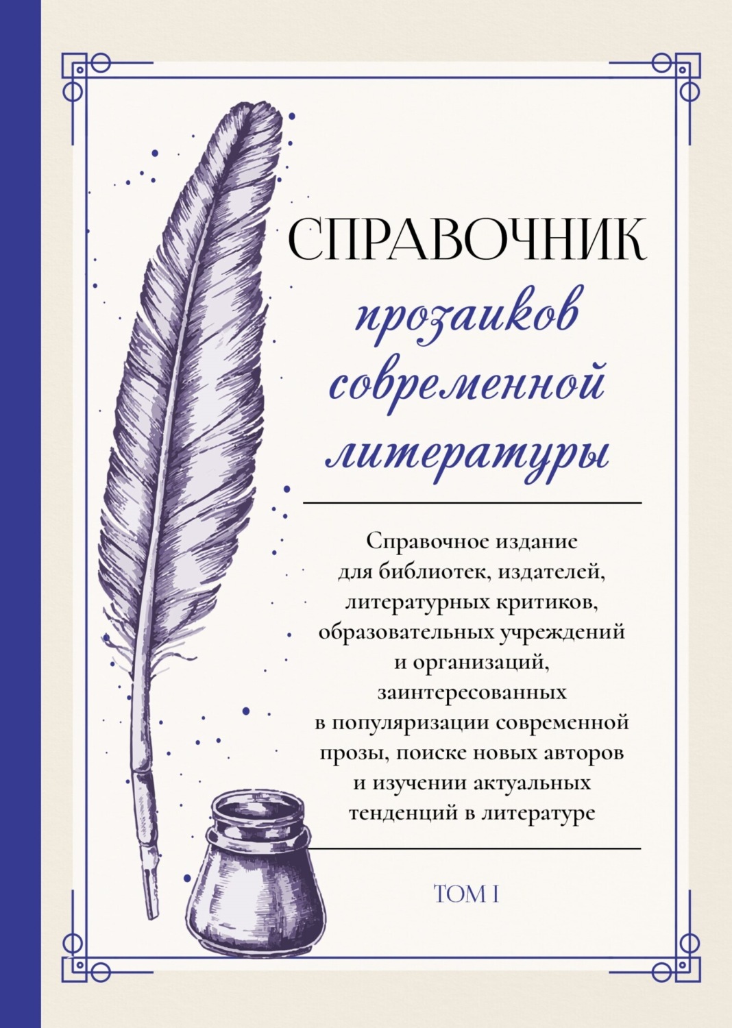 Обложка книги «Справочник прозаиков современной литературы. Том 1»