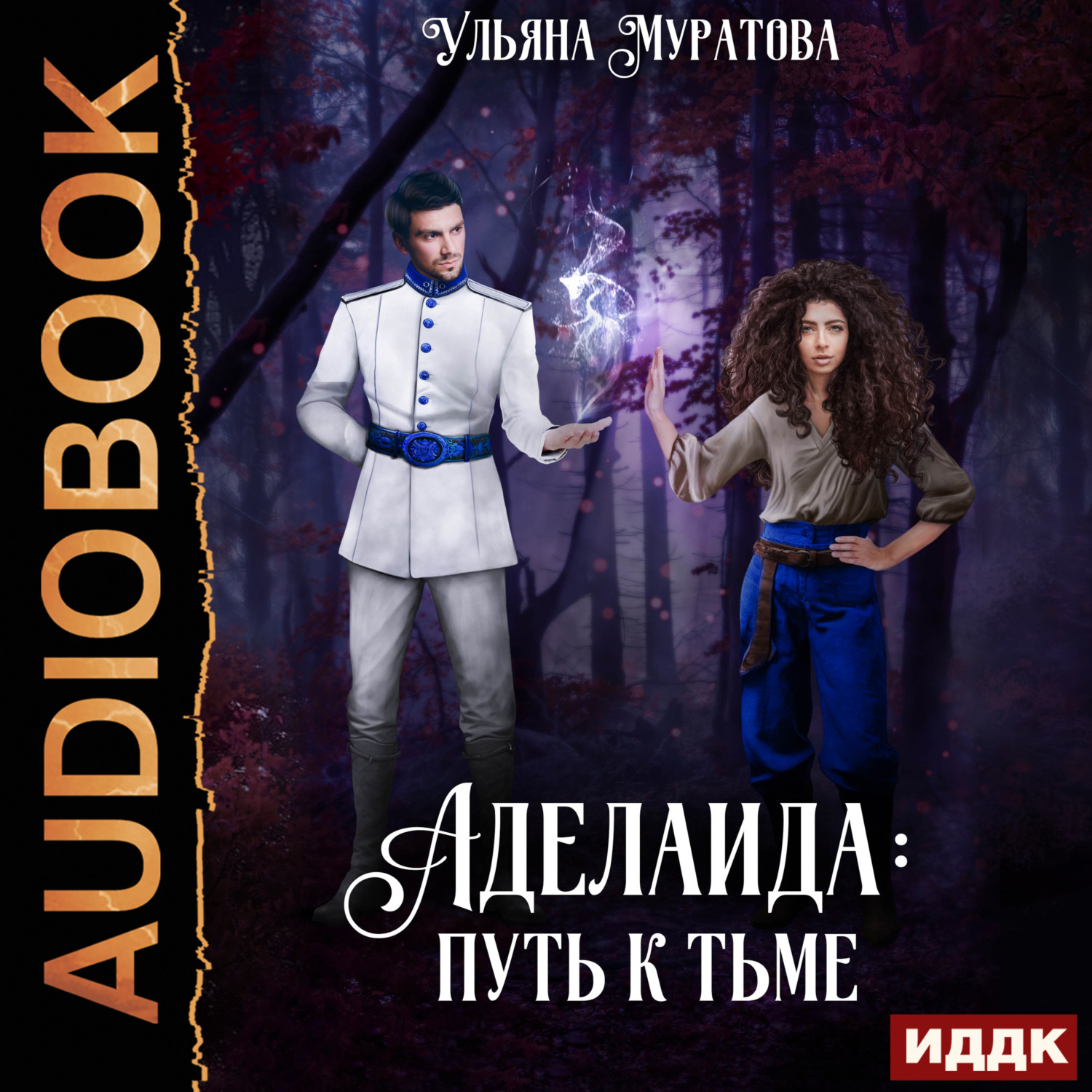 Обложка книги «Аделаида: путь к Тьме (1)»