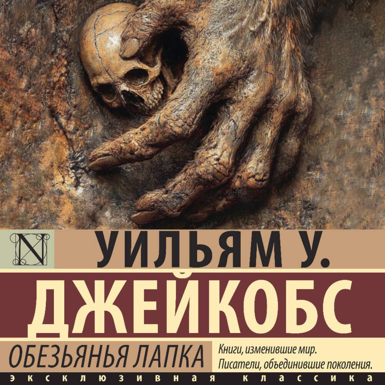 Обложка книги «Обезьянья лапка»