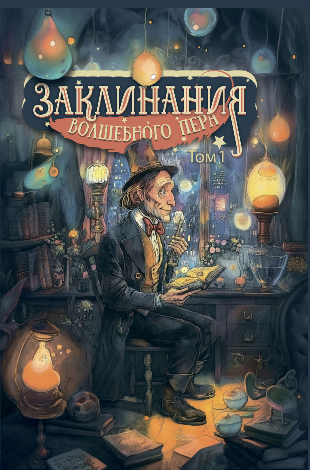 Обложка книги «Заклинания волшебного пера. Том 1»