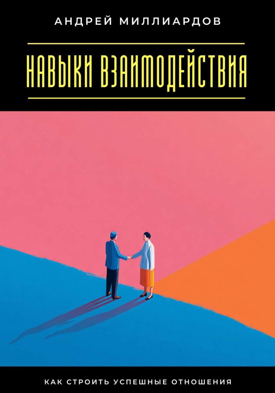 Обложка книги «Навыки взаимодействия. Как строить успешные отношения»