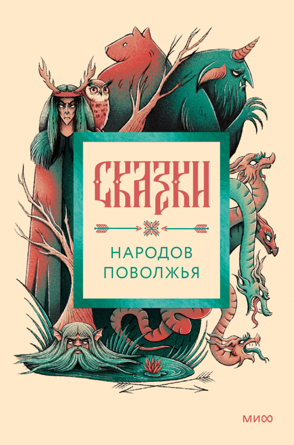 Обложка книги «Сказки народов Поволжья»