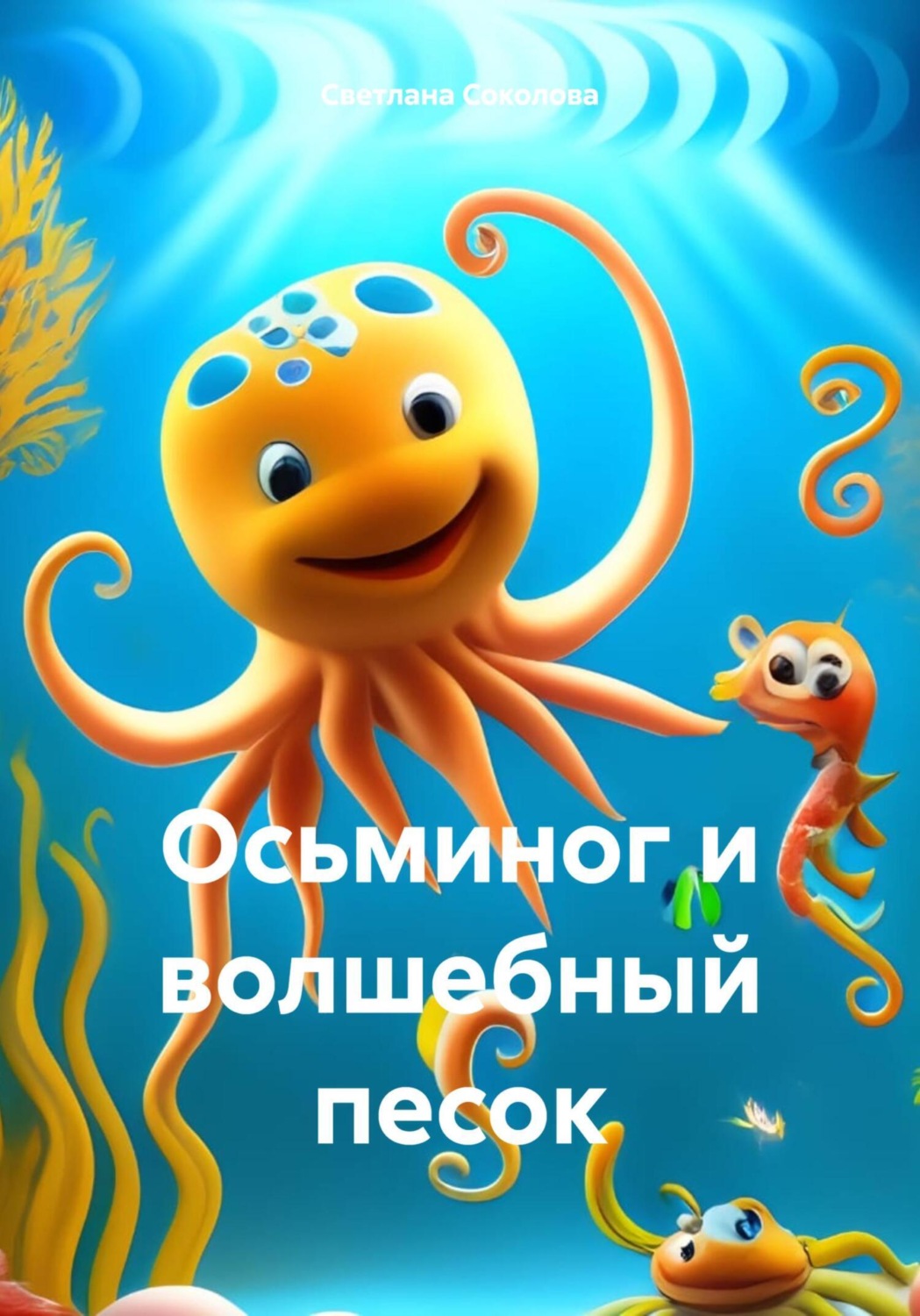 Обложка книги «Осьминог и волшебный песок»