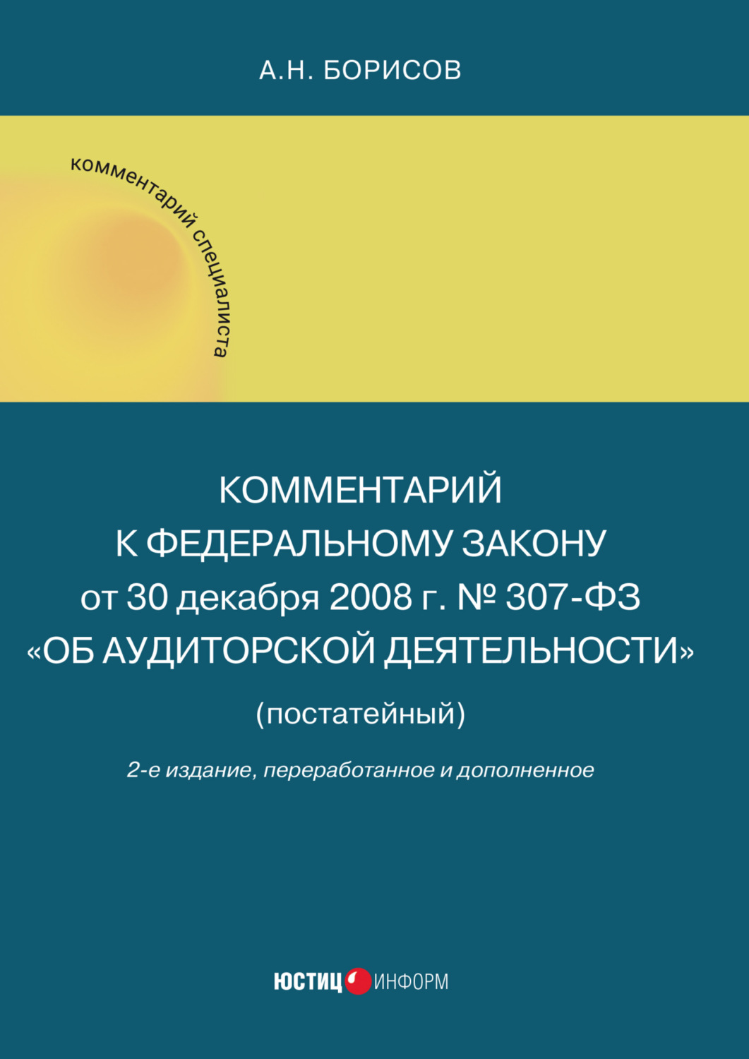Обложка книги «Комментарий к Федеральному закону от 30 декабря 2008 г. № 307-ФЗ «Об аудиторской деятельности»»