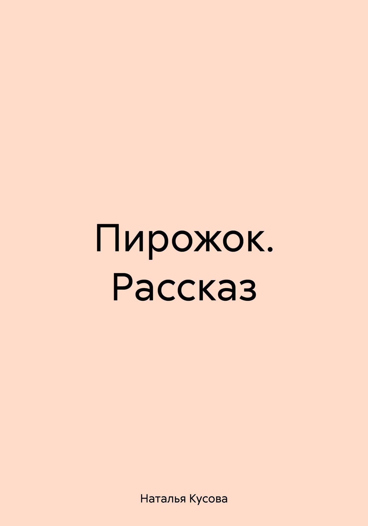 Обложка книги «Пирожок. Рассказ»
