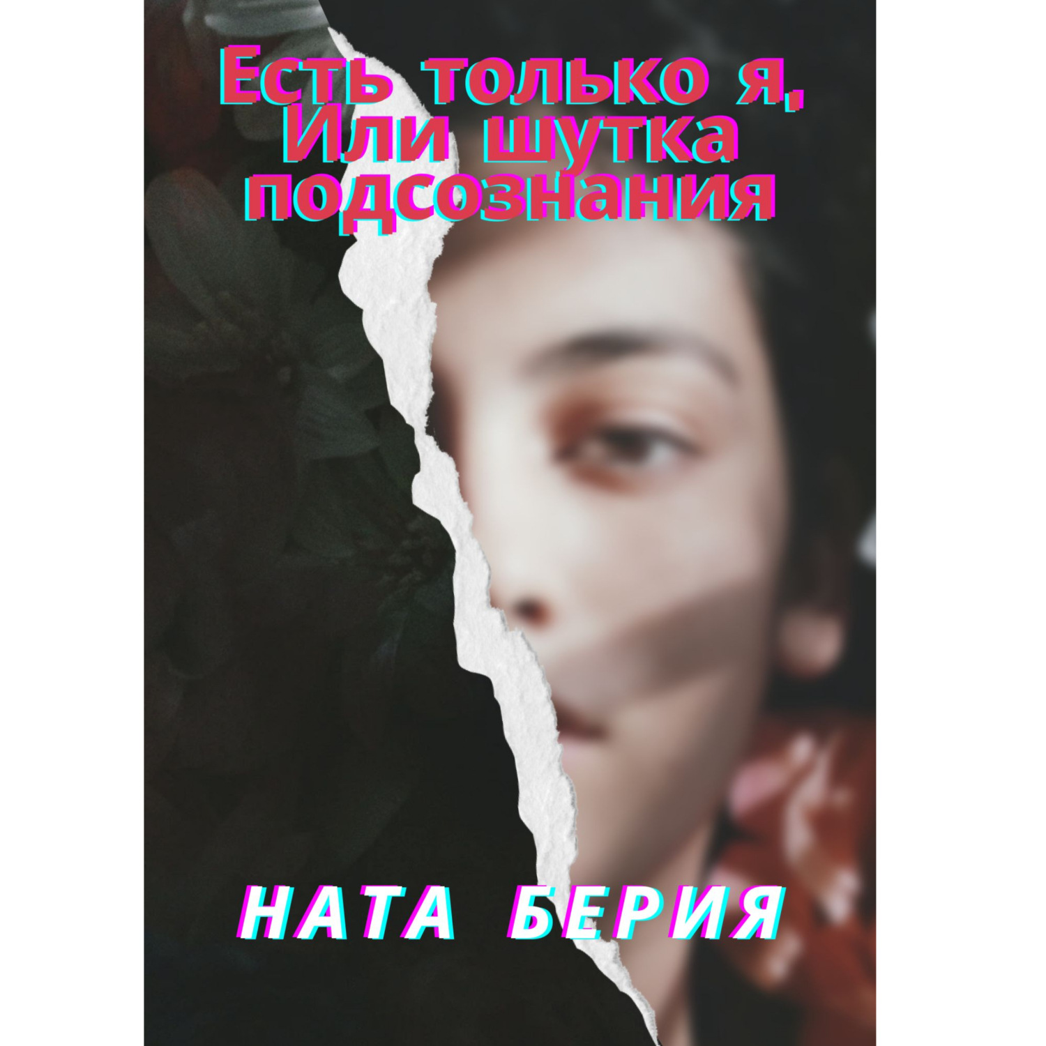 Обложка книги «Есть только я, или Шутка подсознания»