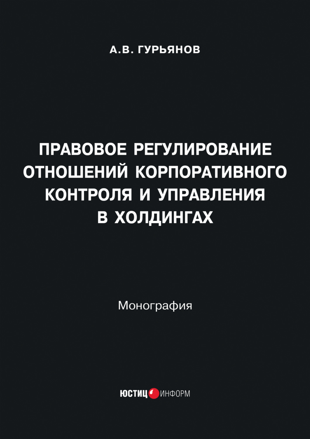Обложка книги «Правовое регулирование отношений корпоративного контроля и управления в холдингах»