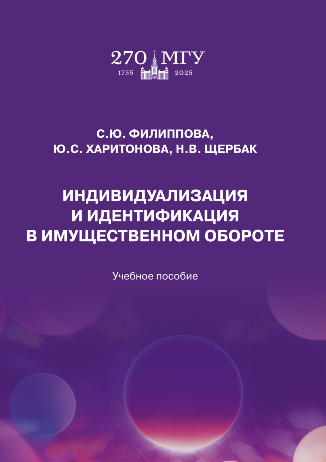 Обложка книги «Индивидуализация и идентификация в имущественном обороте»