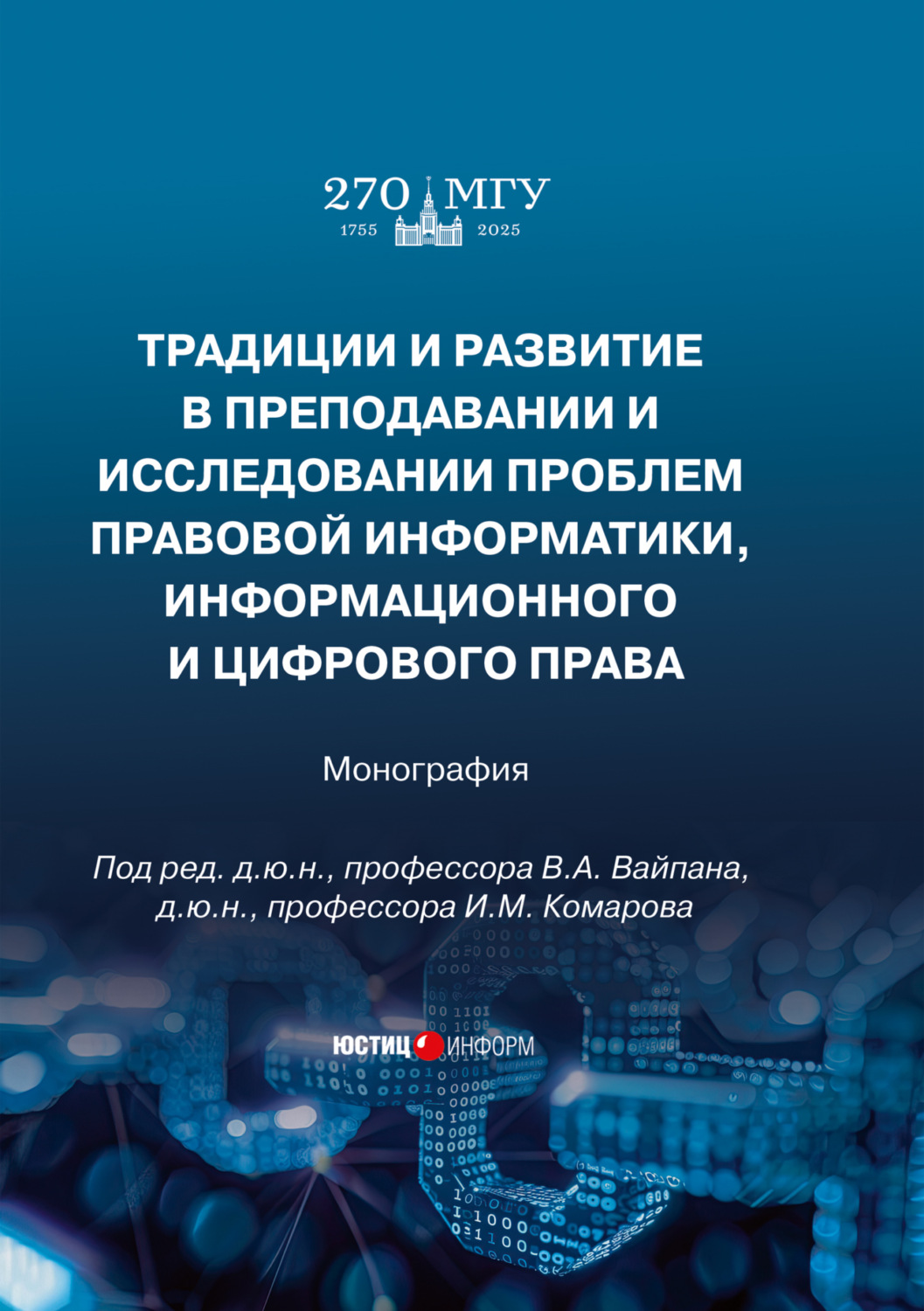Обложка книги «Традиции и развитие в преподавании и исследовании проблем правовой информатики, информационного и цифрового права»