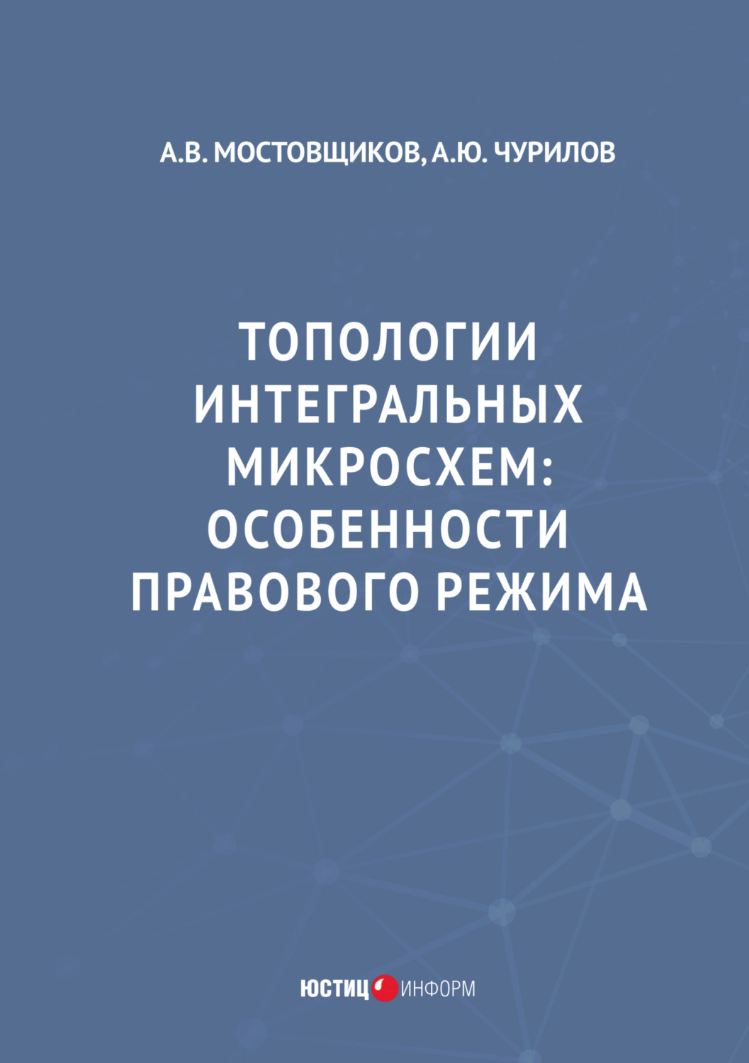 Обложка книги «Топологии интегральных микросхем. Особенности правового режима»