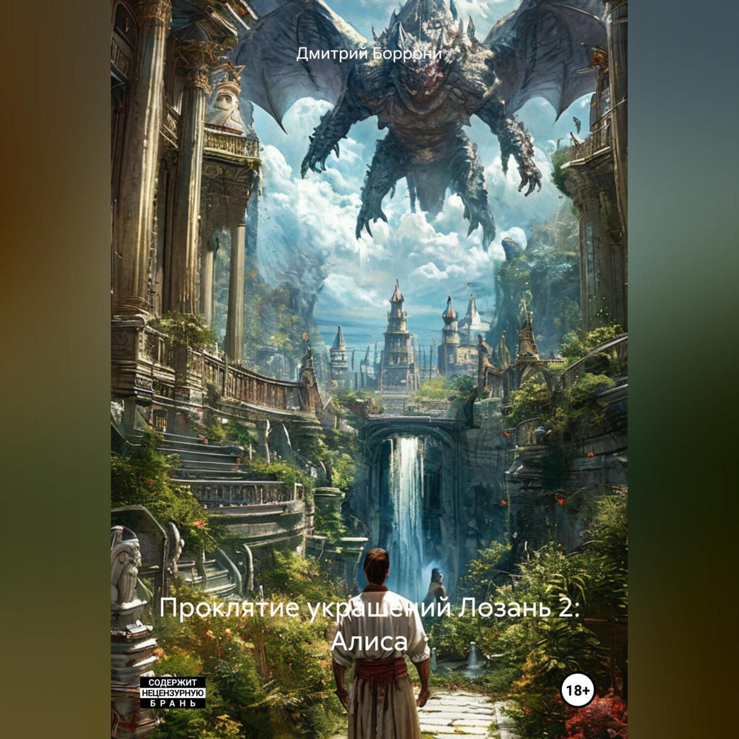 Обложка книги «Проклятие украшений Лозань 2: Алиса»
