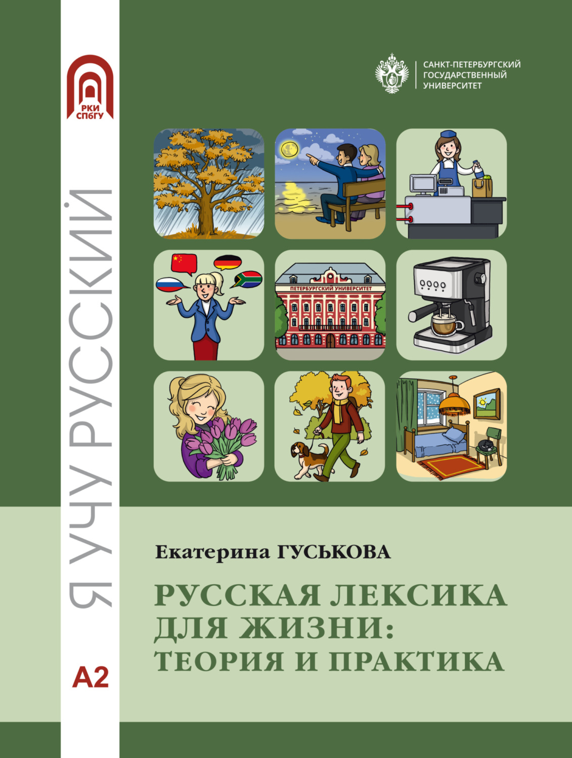 Обложка книги «Русская лексика для жизни. Теория и практика. Уровень А2»