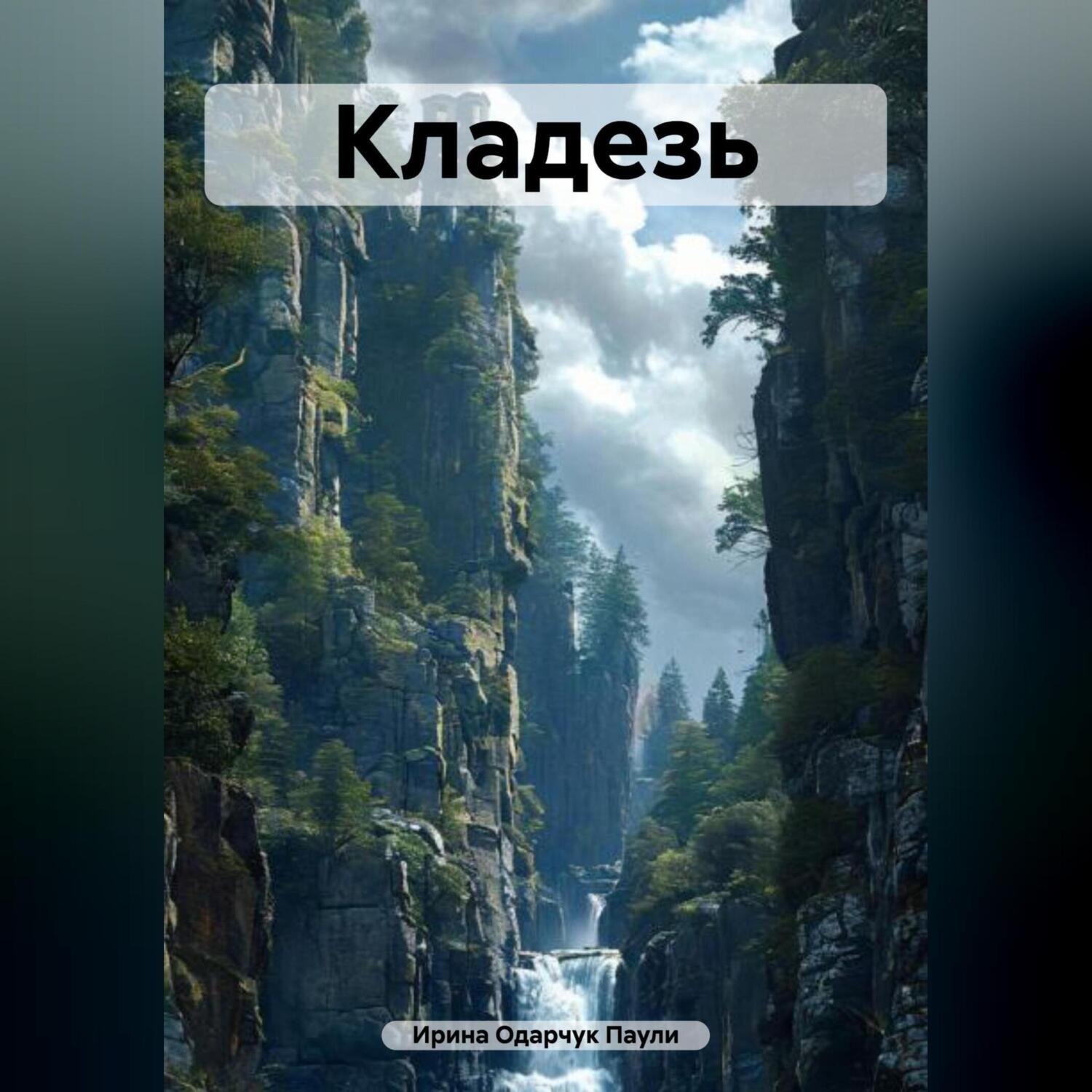 Обложка книги «Кладезь»