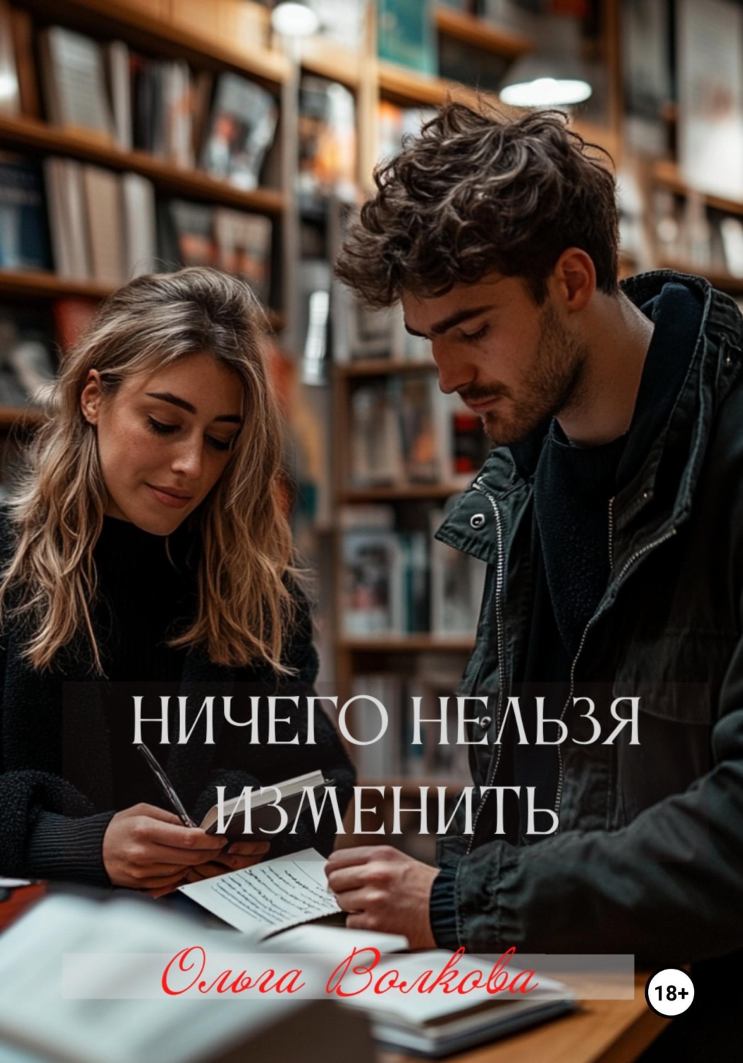 Обложка книги «Ничего нельзя изменить»