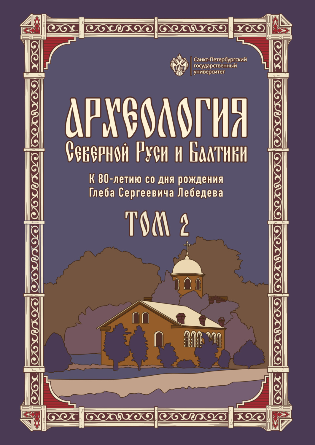 Обложка книги «Археология Северной Руси и Балтики. К 80-летию со дня рождения Глеба Сергеевича Лебедева. Том 2»