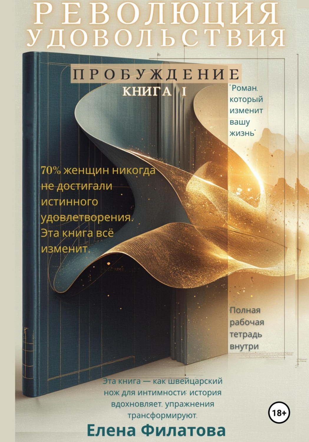 Обложка книги «Революция Удовольствия. Пробуждение. Книга I»