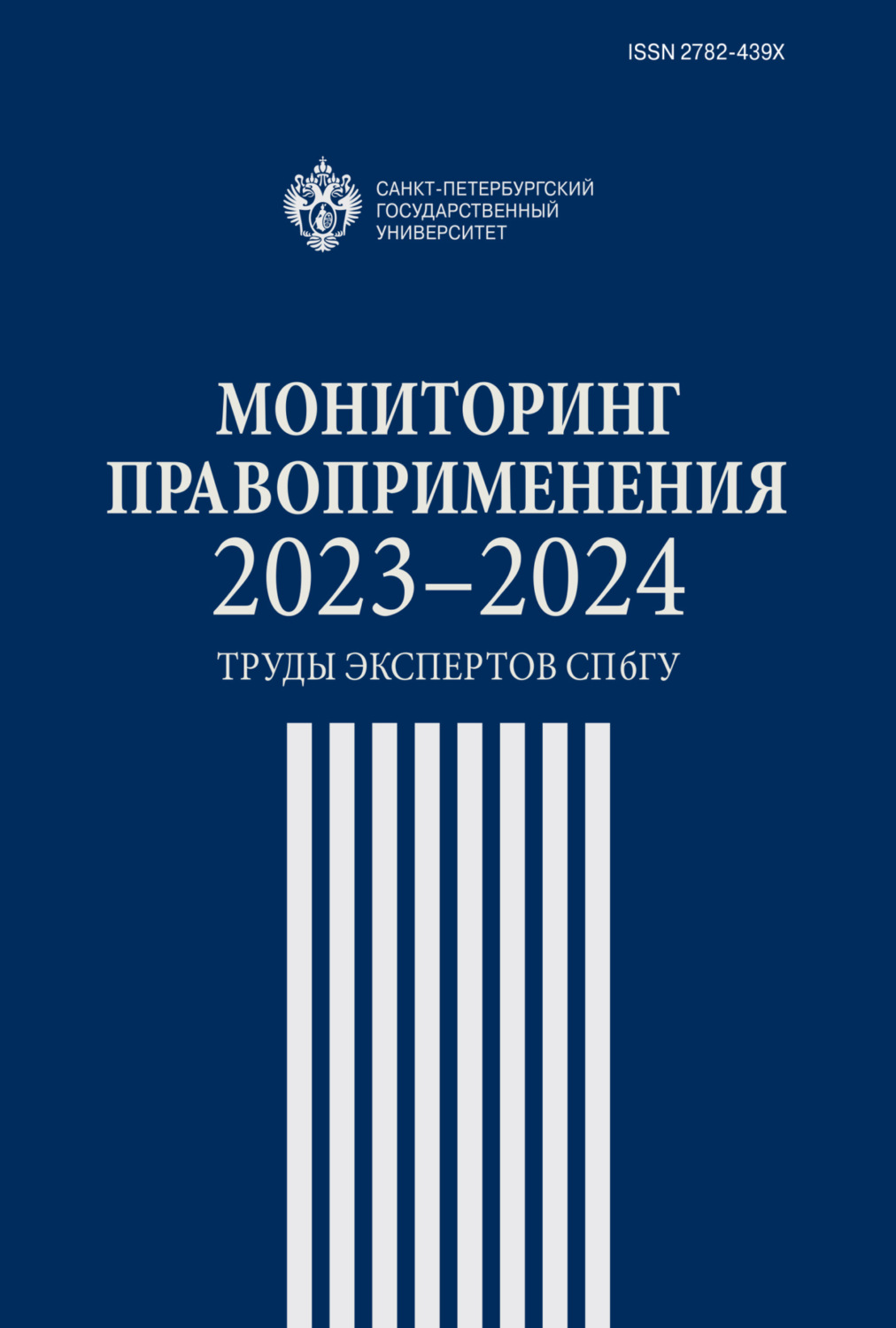 Обложка книги «Мониторинг правоприменения 2023–2024. Труды экспертов СПбГУ»