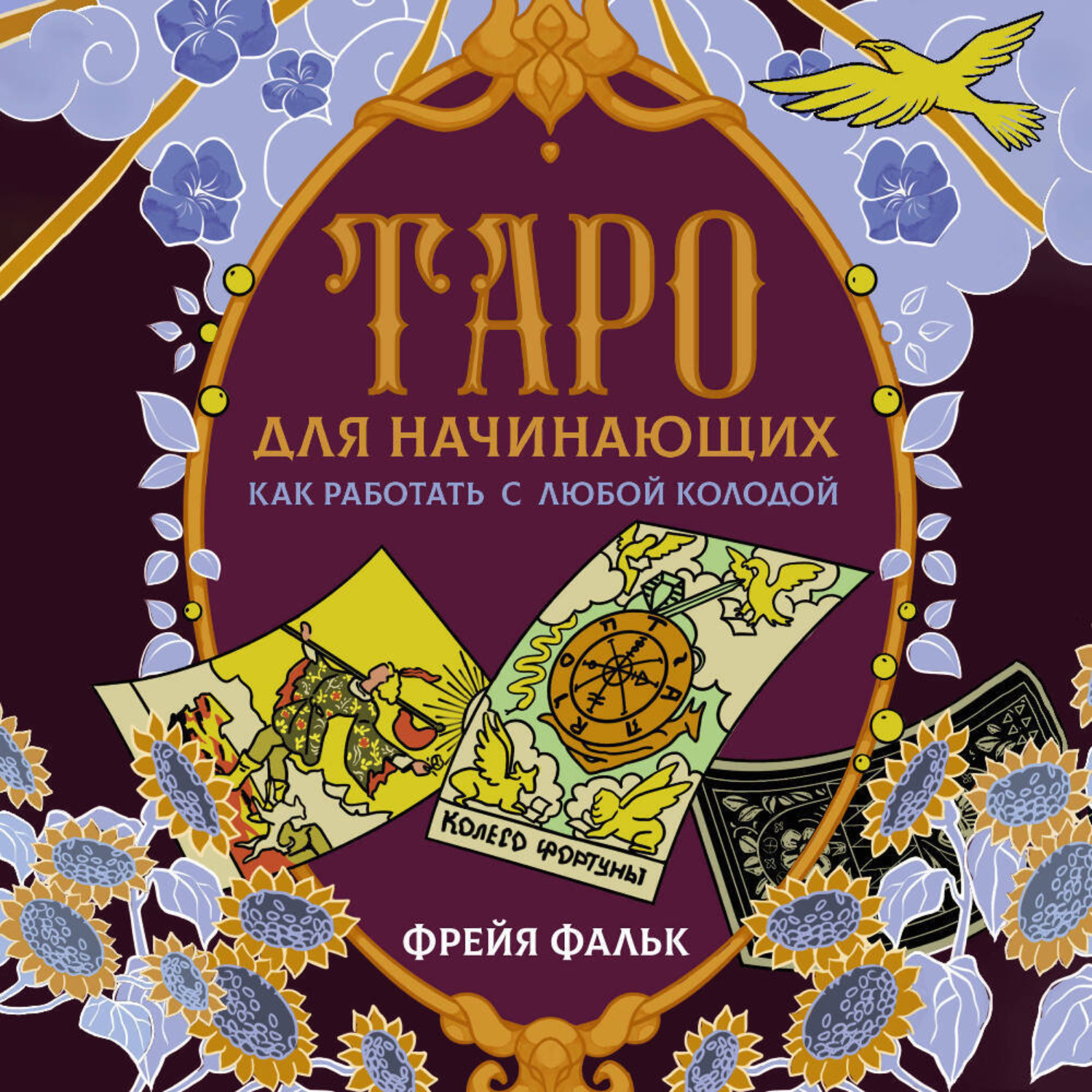 Обложка книги «Таро для начинающих. Как работать с любой колодой»