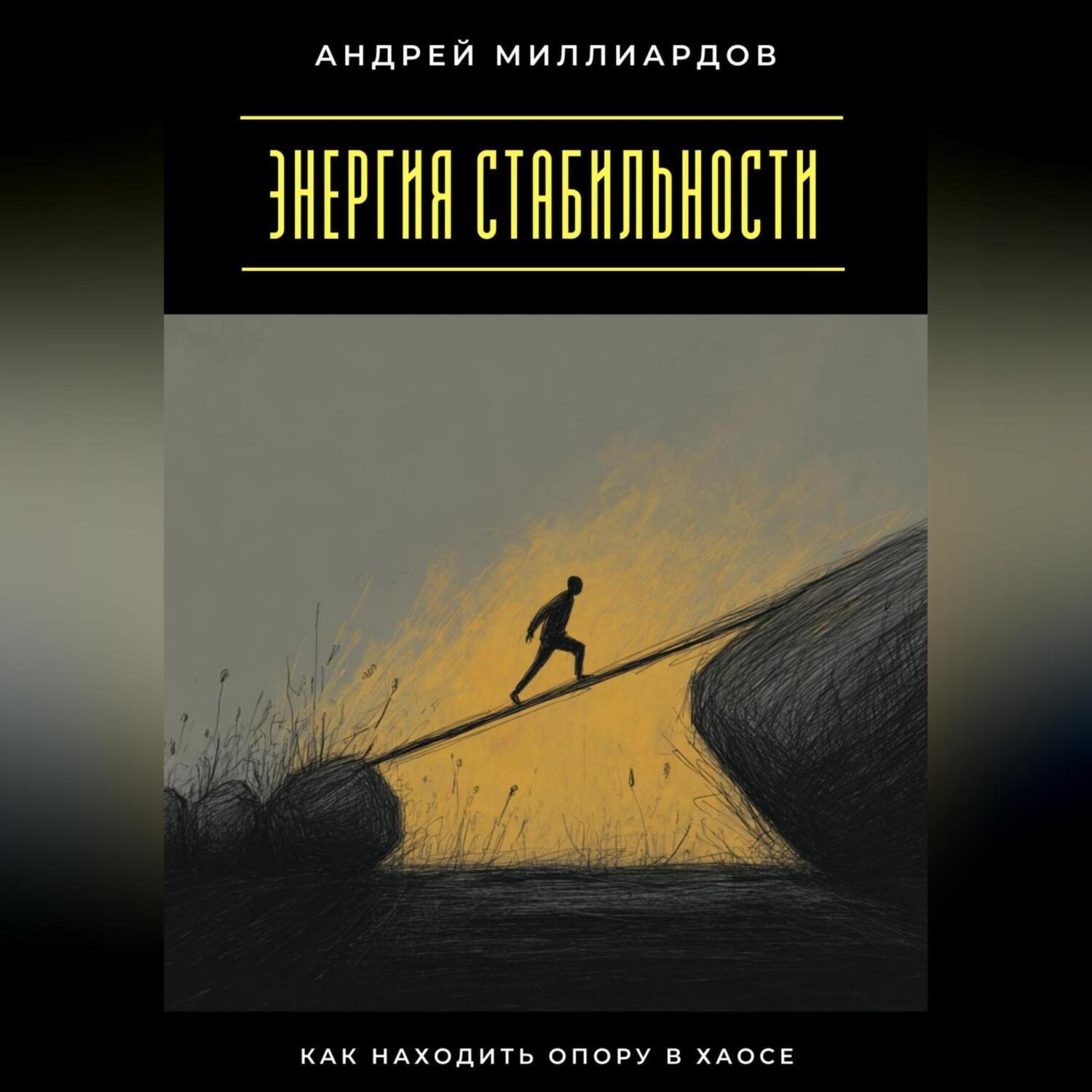 Обложка книги «Энергия стабильности. Как находить опору в хаосе»