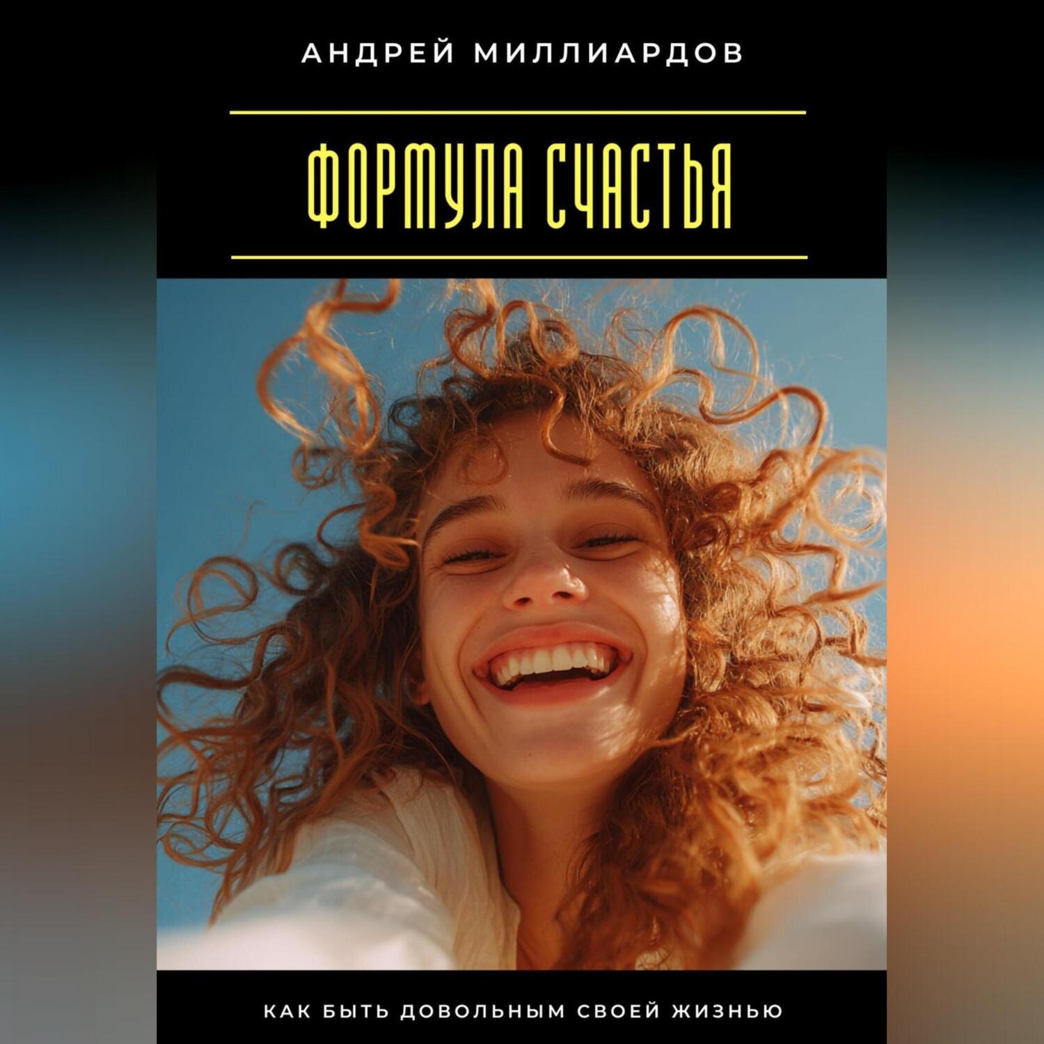 Обложка книги «Формула счастья. Как быть довольным своей жизнью»